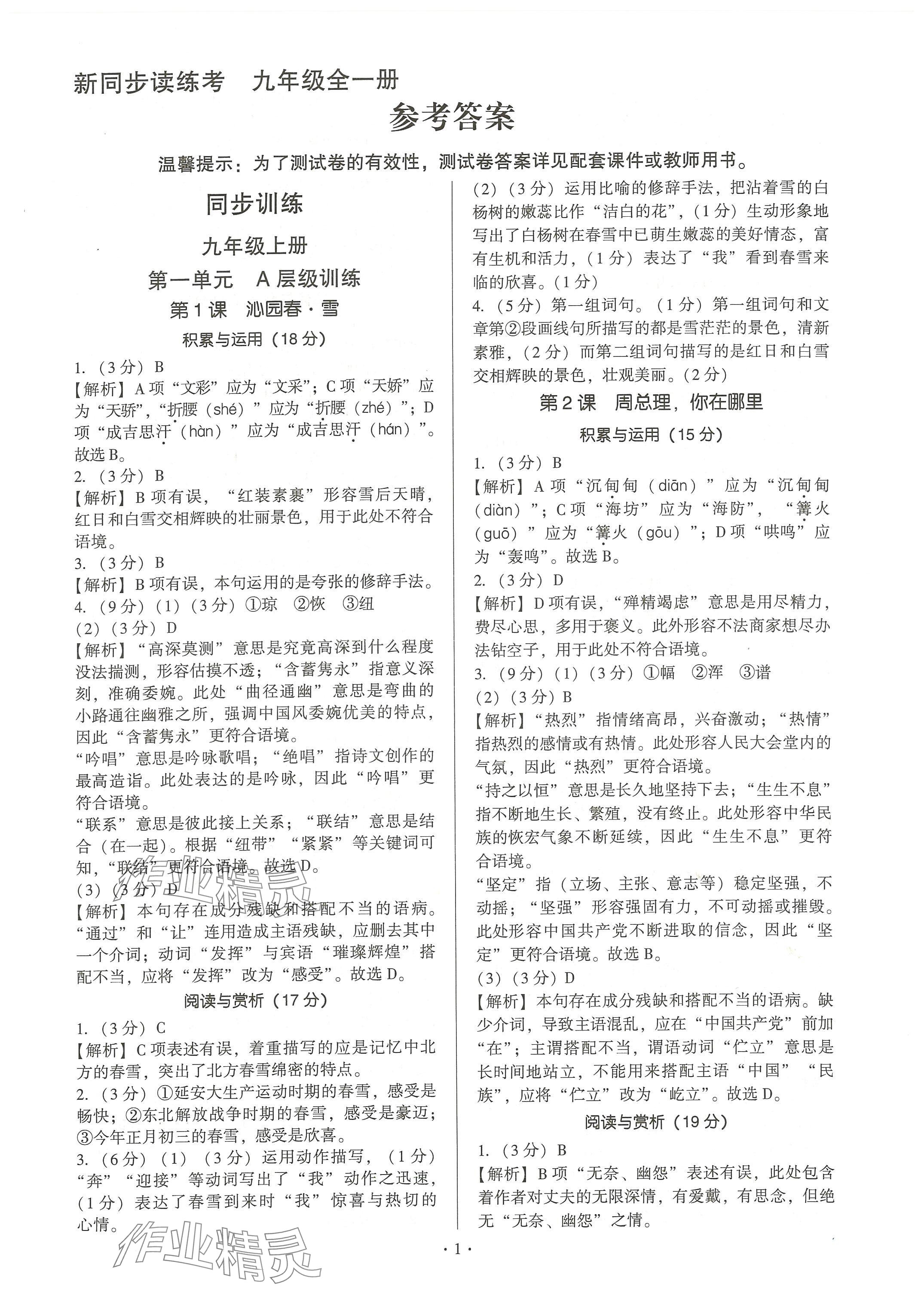 2024年新同步讀練考九年級語文全一冊人教版 參考答案第1頁