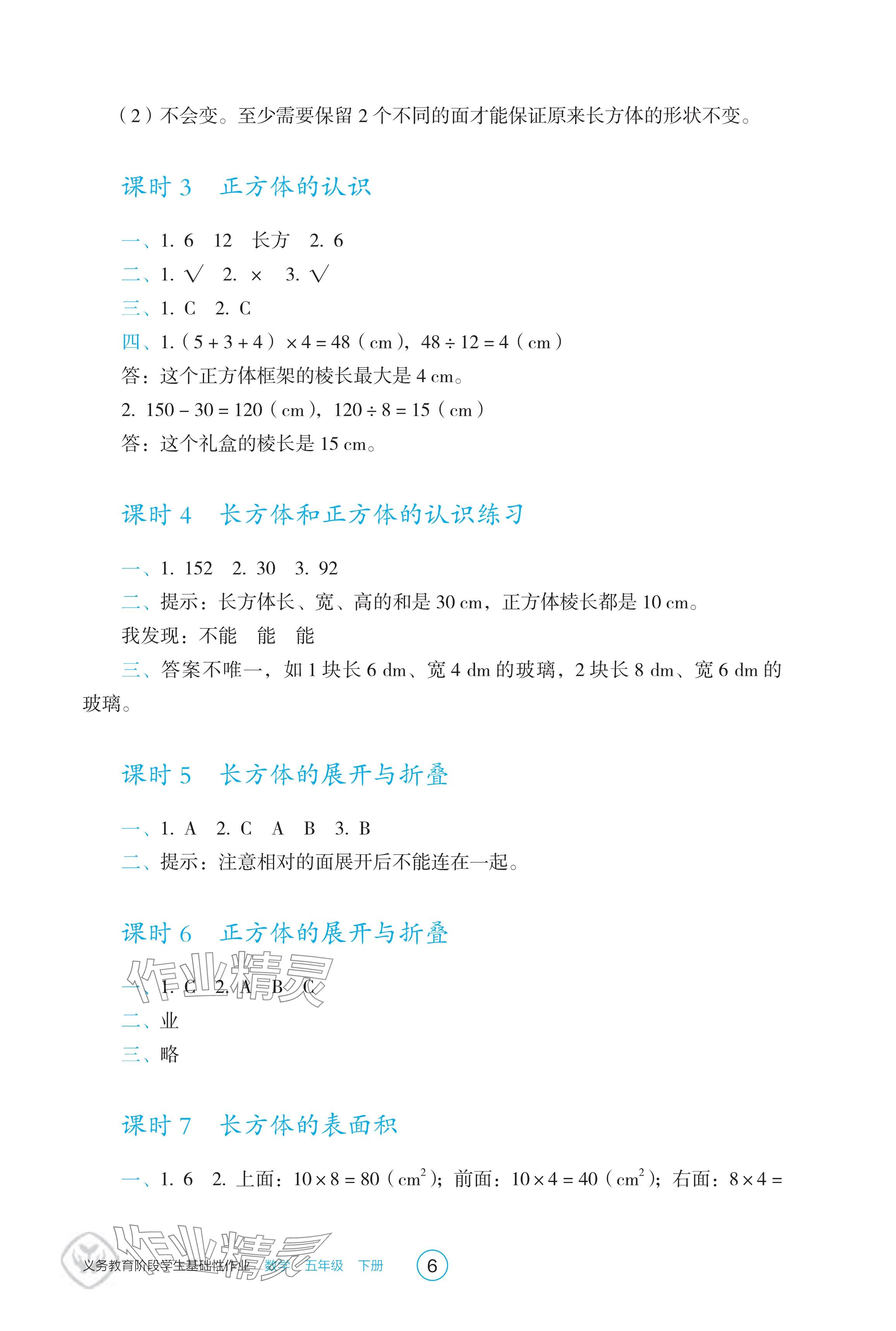 2025年學生基礎性作業五年級數學下冊人教版 參考答案第6頁