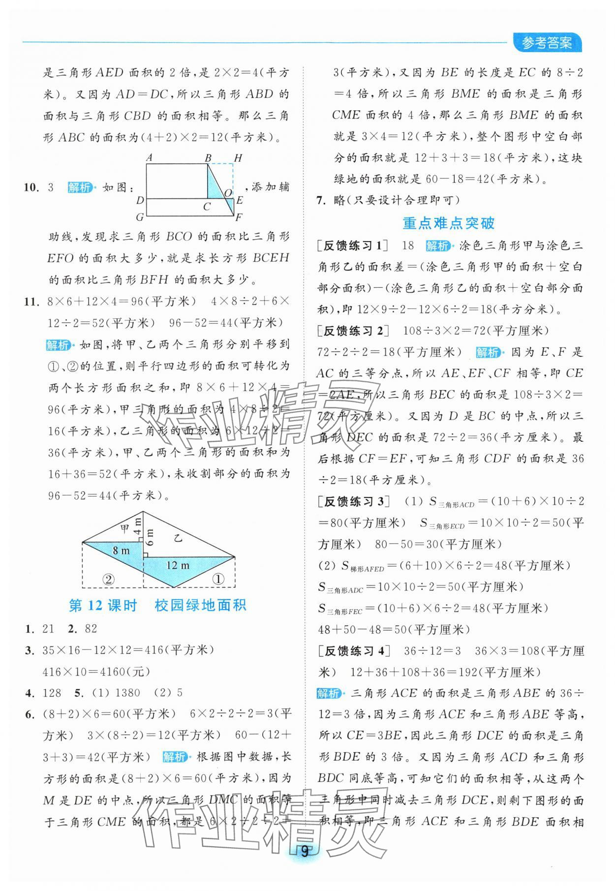 2024年亮點(diǎn)給力全優(yōu)練霸五年級(jí)數(shù)學(xué)上冊(cè)蘇教版 參考答案第9頁(yè)