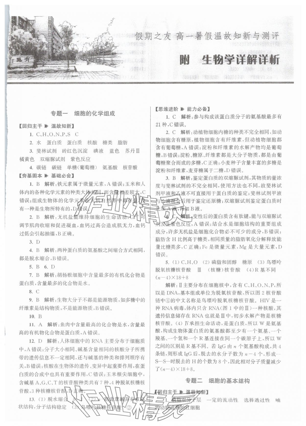 2025年假期之友東南大學出版社高一生物 第1頁