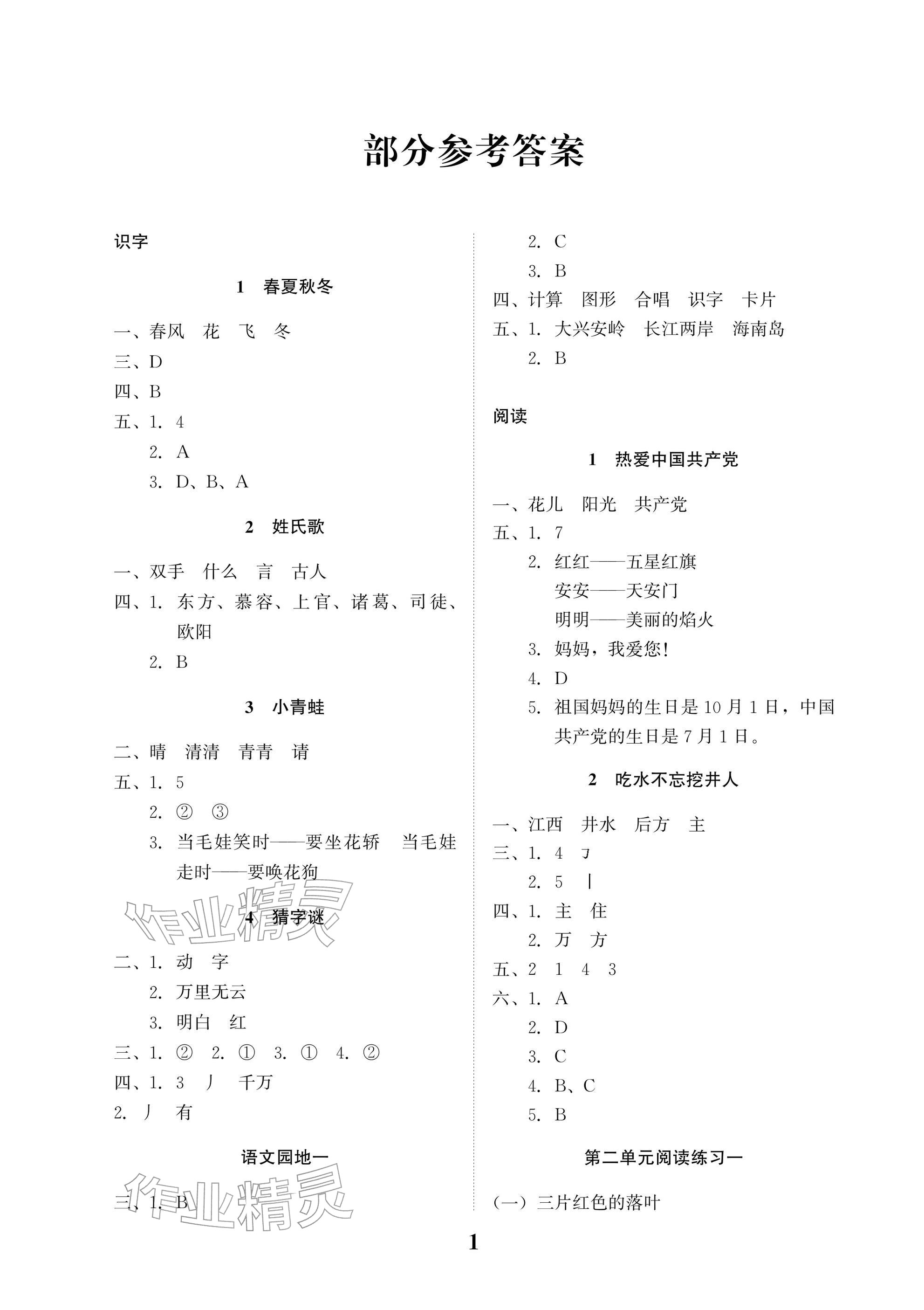 2026年小学生学习指导丛书一年级语文下册人教版&nbsp;参考答案第1页