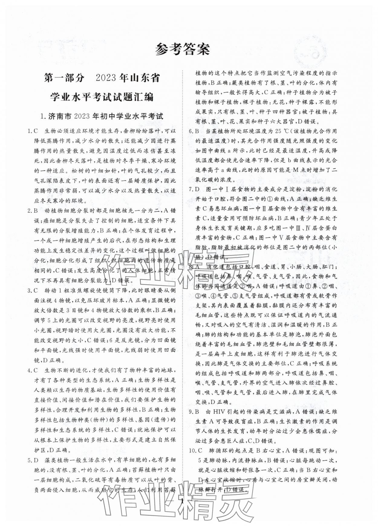 2024年風向標初中學業(yè)水平測試山東省各地市中考試題匯編生物 參考答案第1頁