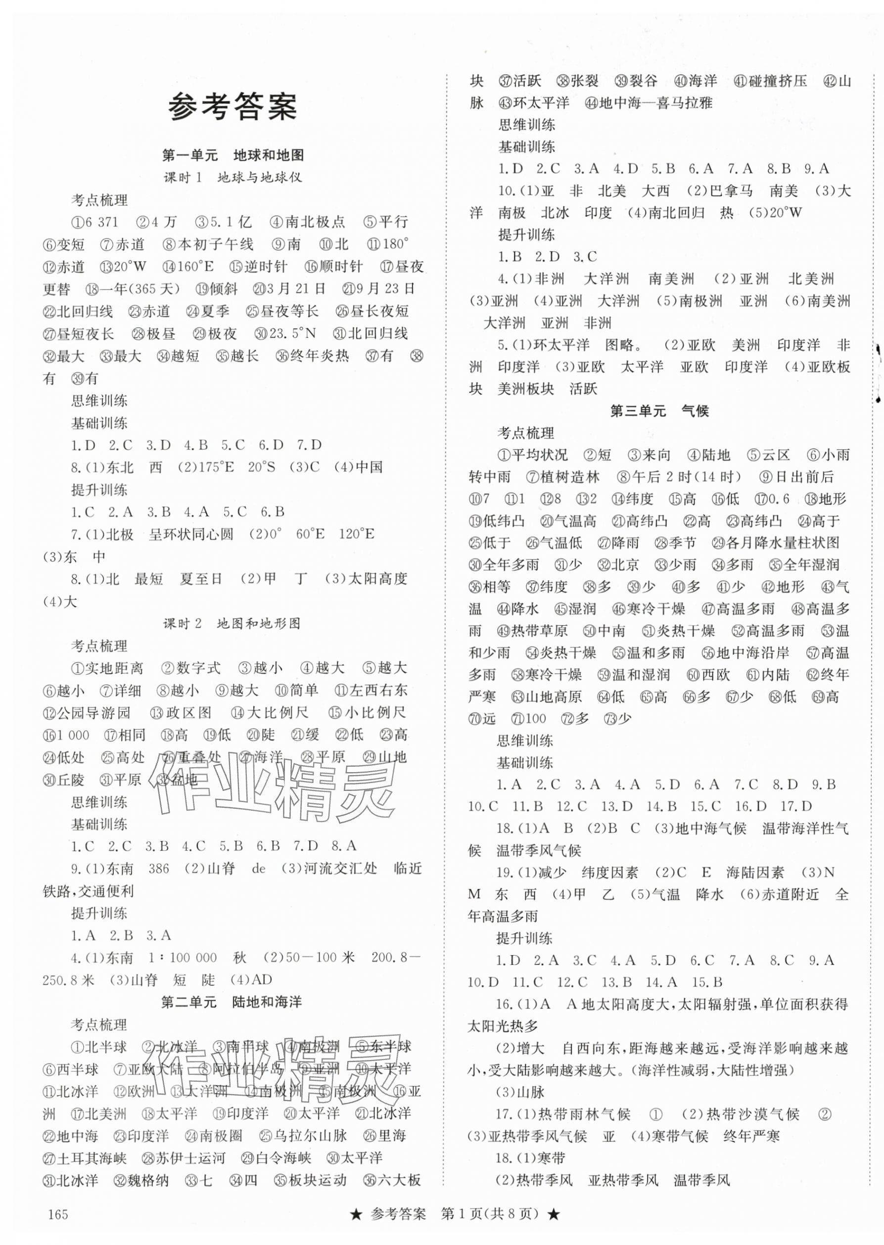 2024年沖刺會考通八年級地理 第1頁