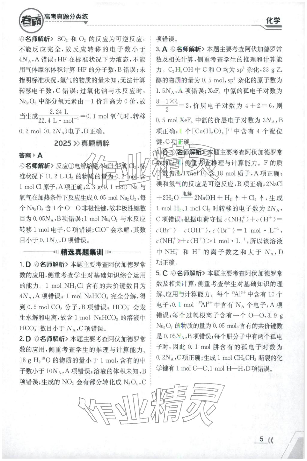 2026年卷霸高考真题分类练化学 第5页