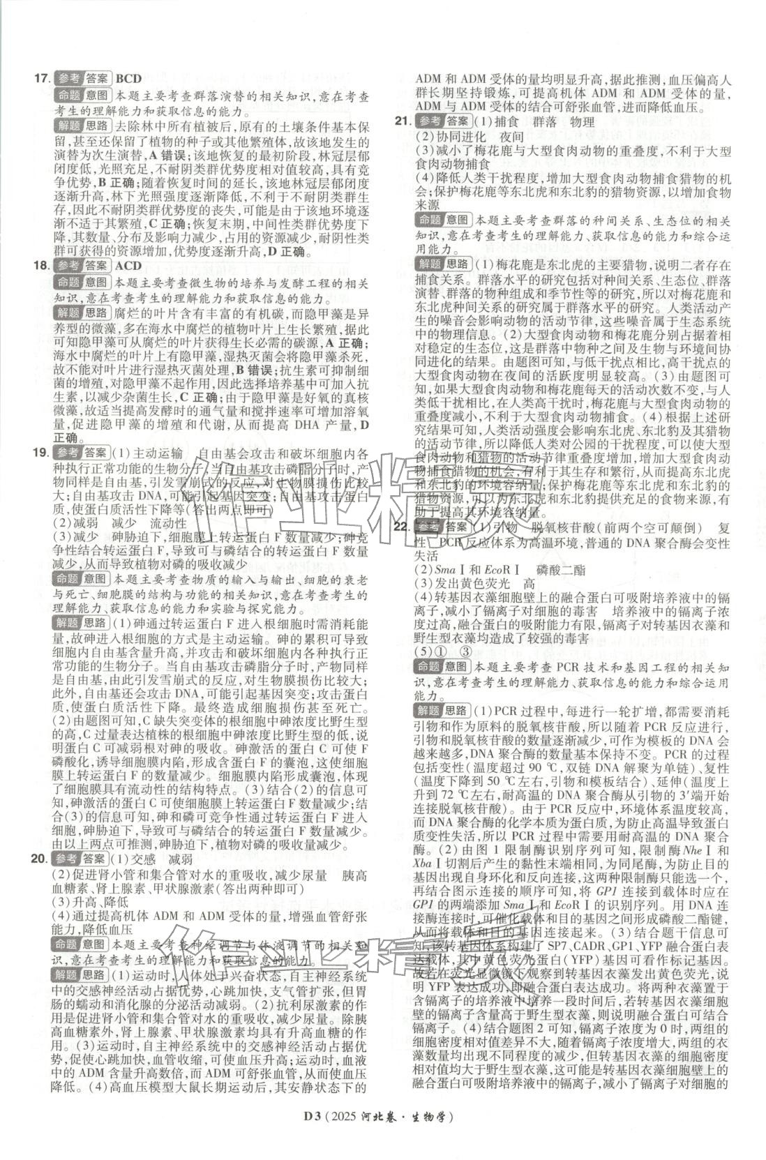 2026年新高考5年真题生物河北专版 第3页