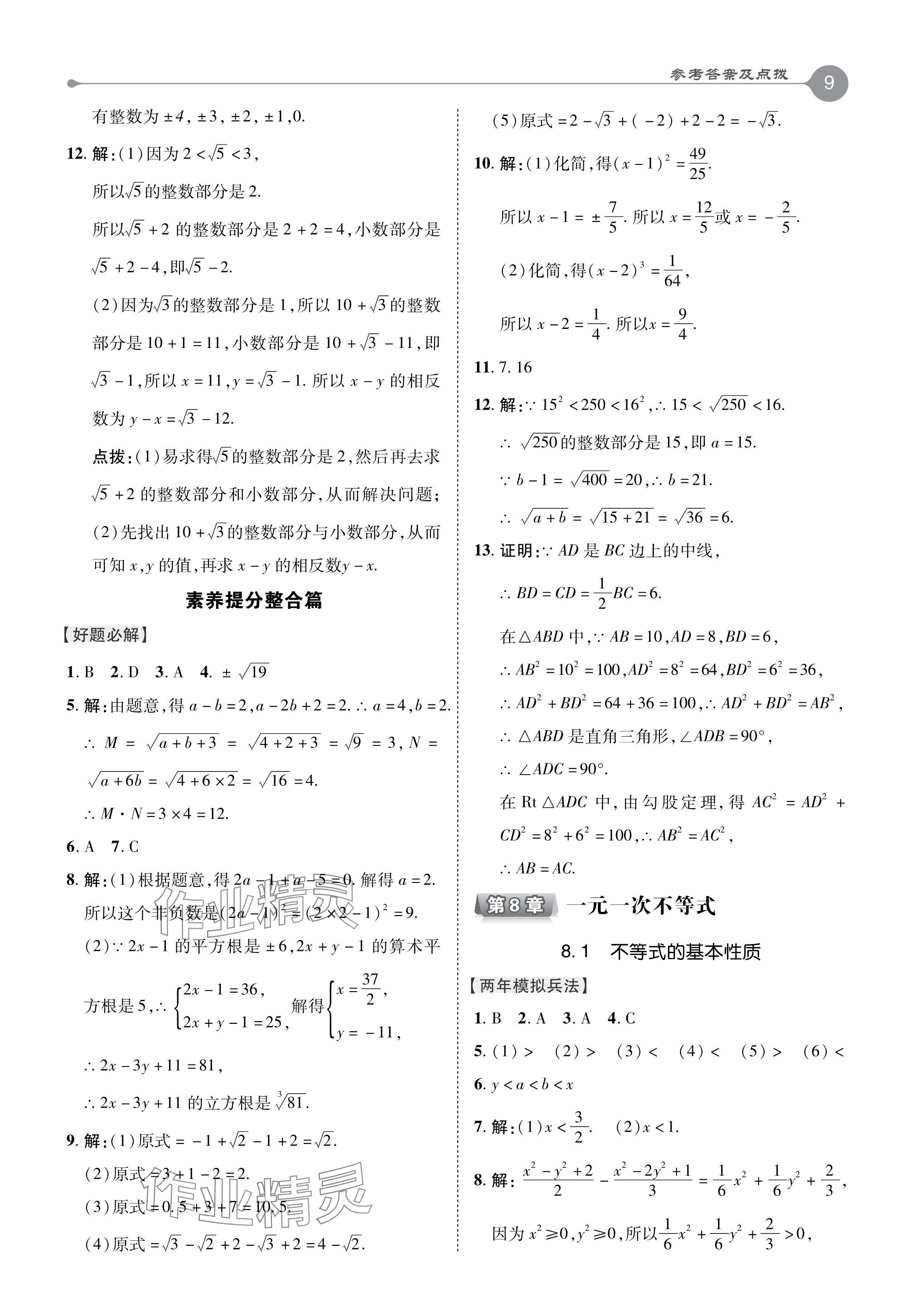 2024年特高级教师点拨八年级数学下册青岛版 参考答案第9页