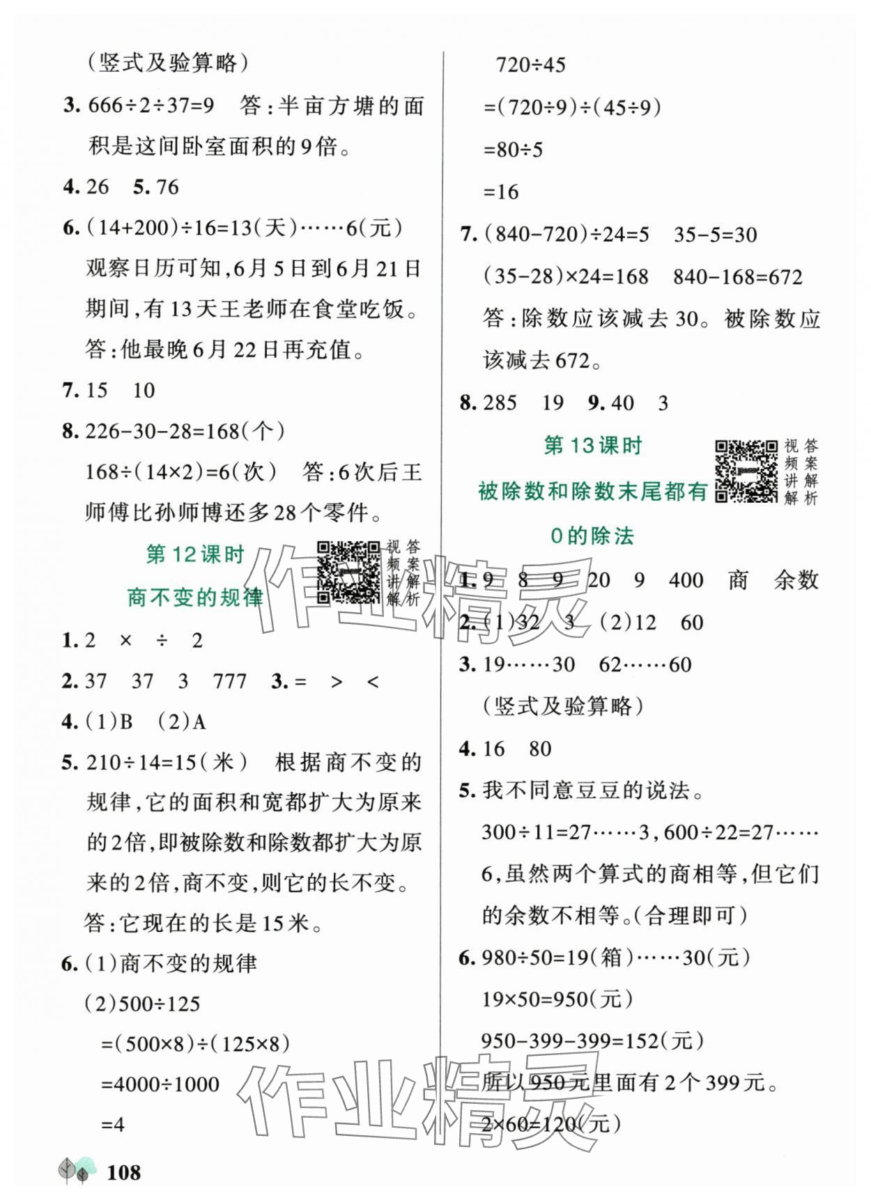 2025年绿卡提优特训四年级数学上册苏教版江苏专版&nbsp;参考答案第8页