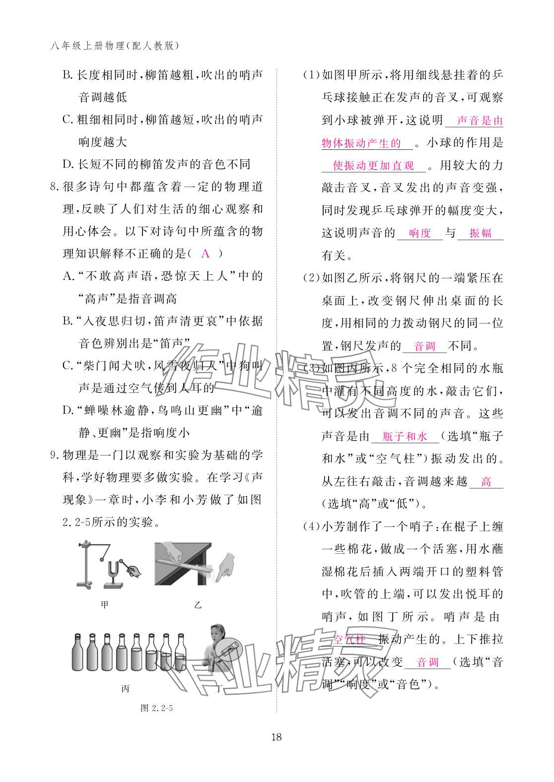 2025年作业本江西教育出版社八年级物理上册人教版 参考答案第18页