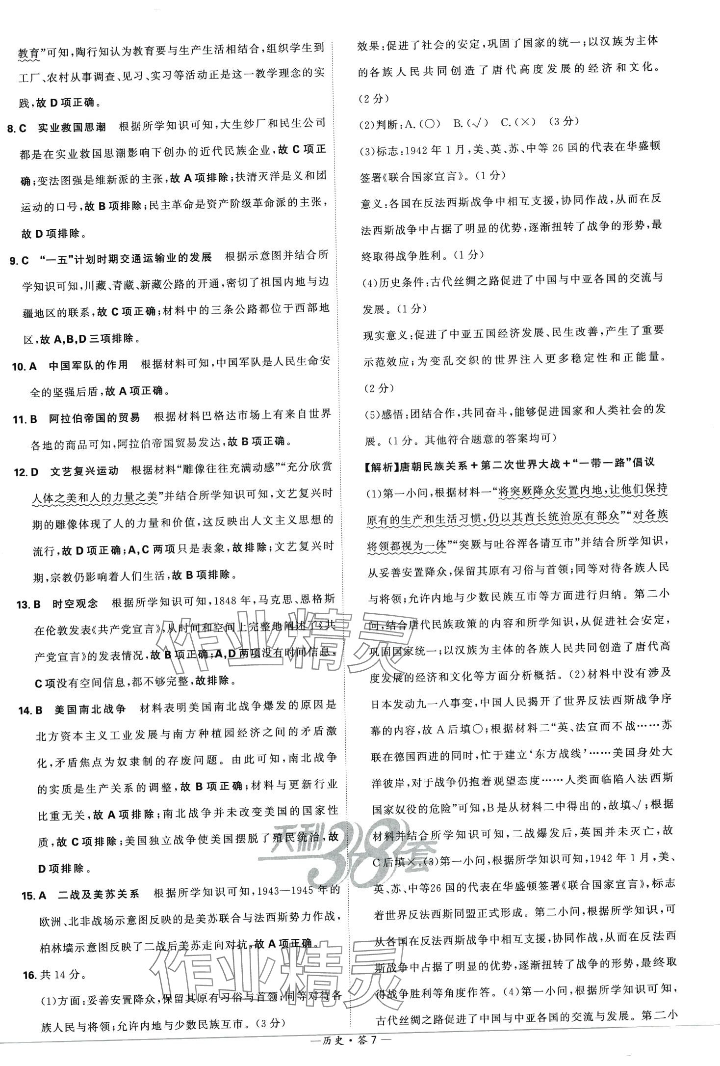 2024年天利38套新課標(biāo)全國中考試題精選歷史中考 第9頁