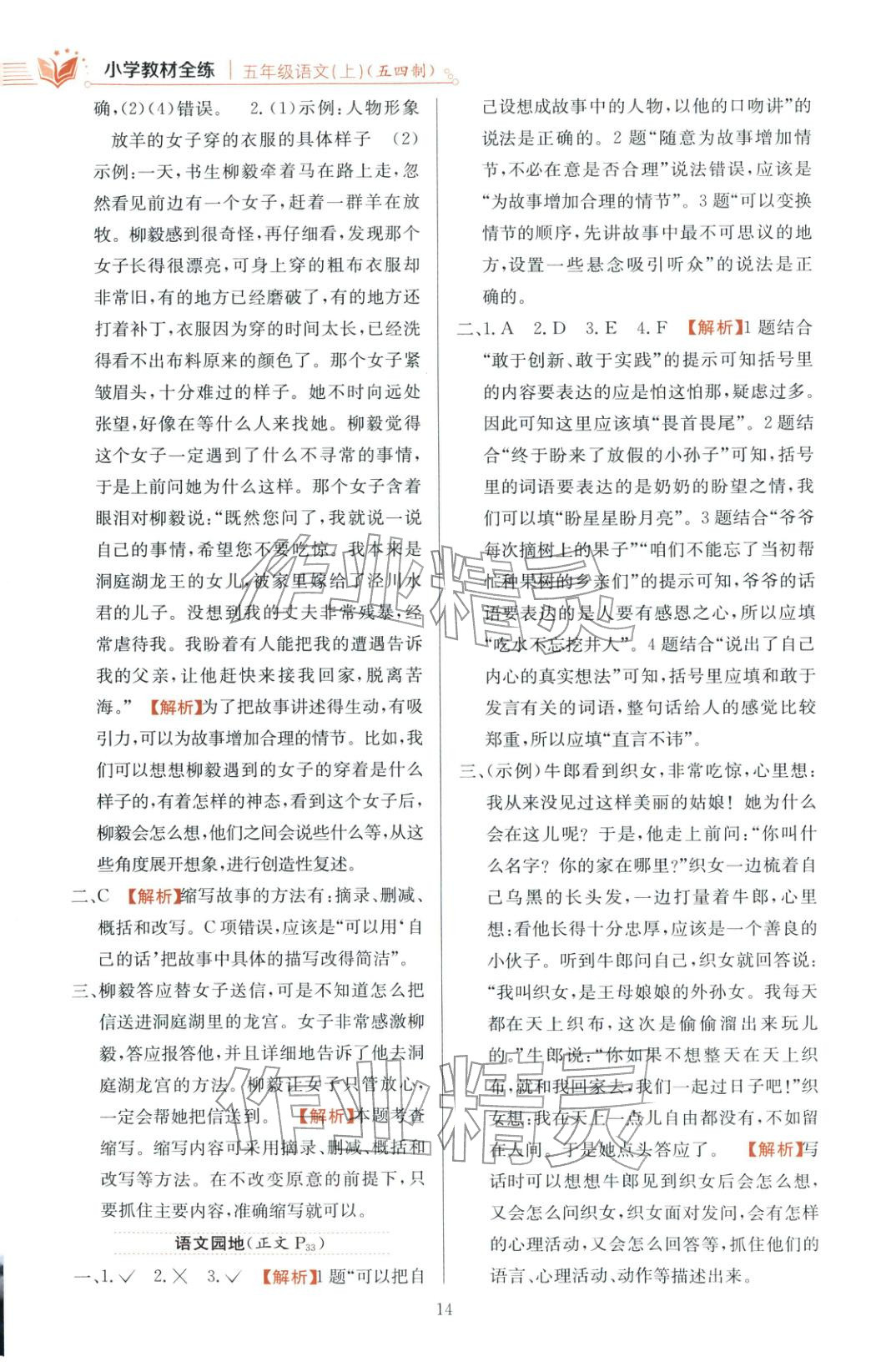 2025年教材全练五年级语文上册人教版 第14页