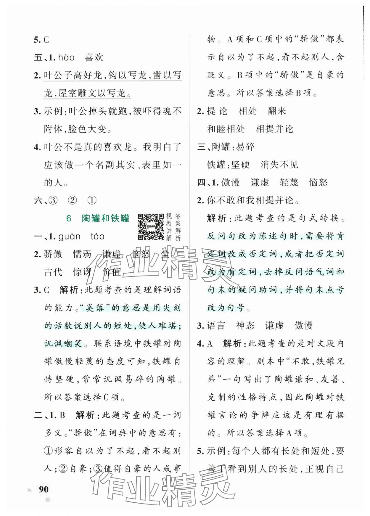 2025年小學(xué)學(xué)霸作業(yè)本三年級(jí)語(yǔ)文下冊(cè)人教版54制 參考答案第6頁(yè)