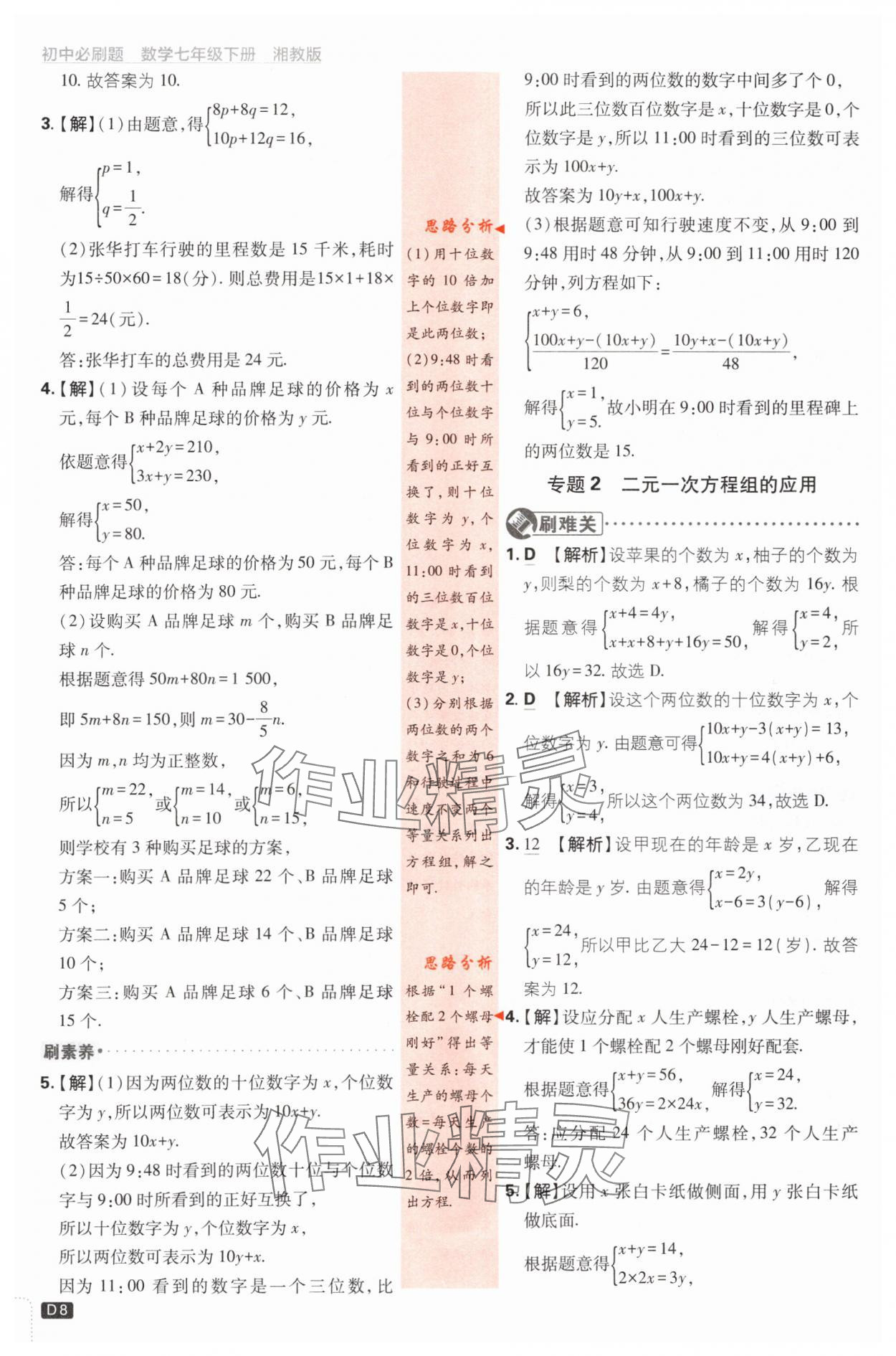 2024年初中必刷題七年級(jí)數(shù)學(xué)下冊(cè)湘教版 第8頁