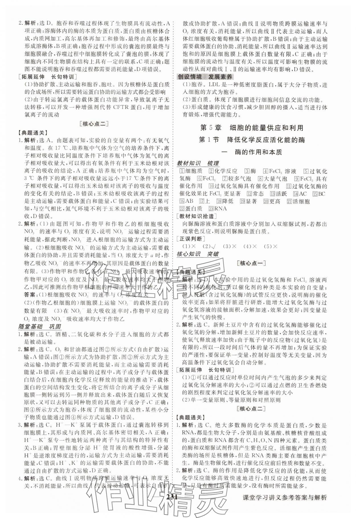 2023年校本課程高中生物必修1人教版 參考答案第10頁(yè)