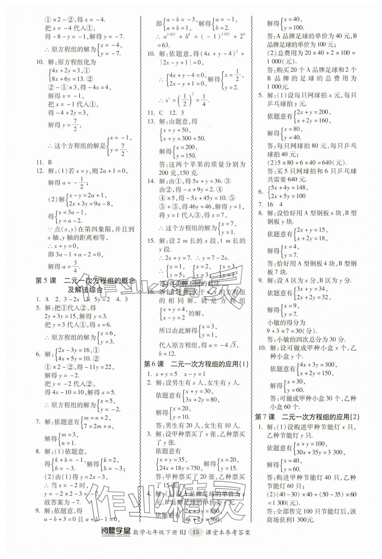 2024年零障礙導(dǎo)教導(dǎo)學(xué)案七年級數(shù)學(xué)下冊人教版 參考答案第15頁