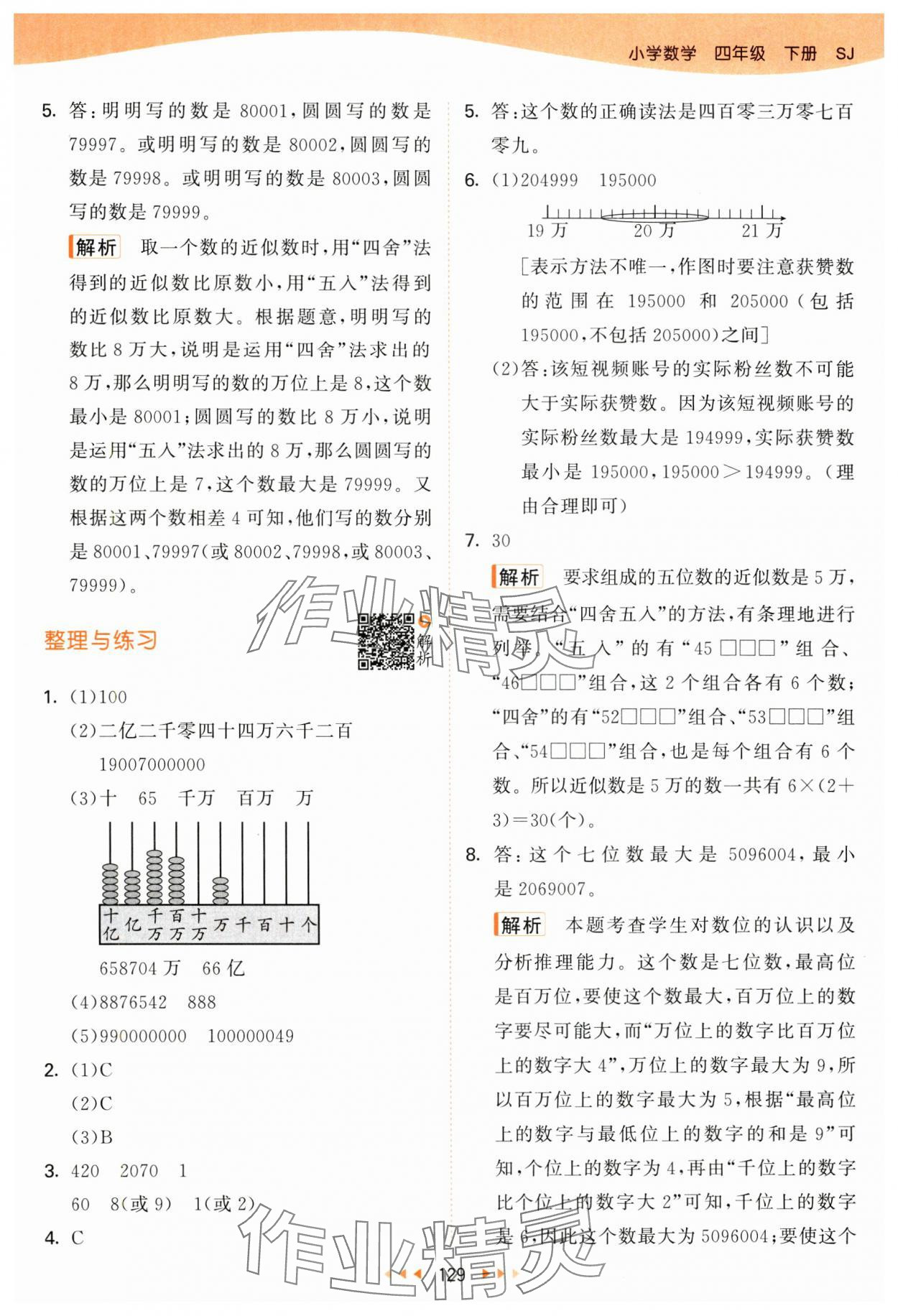 2025年53天天練四年級數(shù)學下冊蘇教版 第5頁