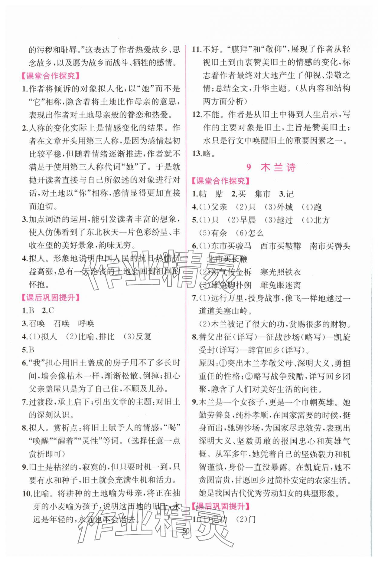 2024年課時(shí)練人民教育出版社七年級語文下冊人教版 第8頁