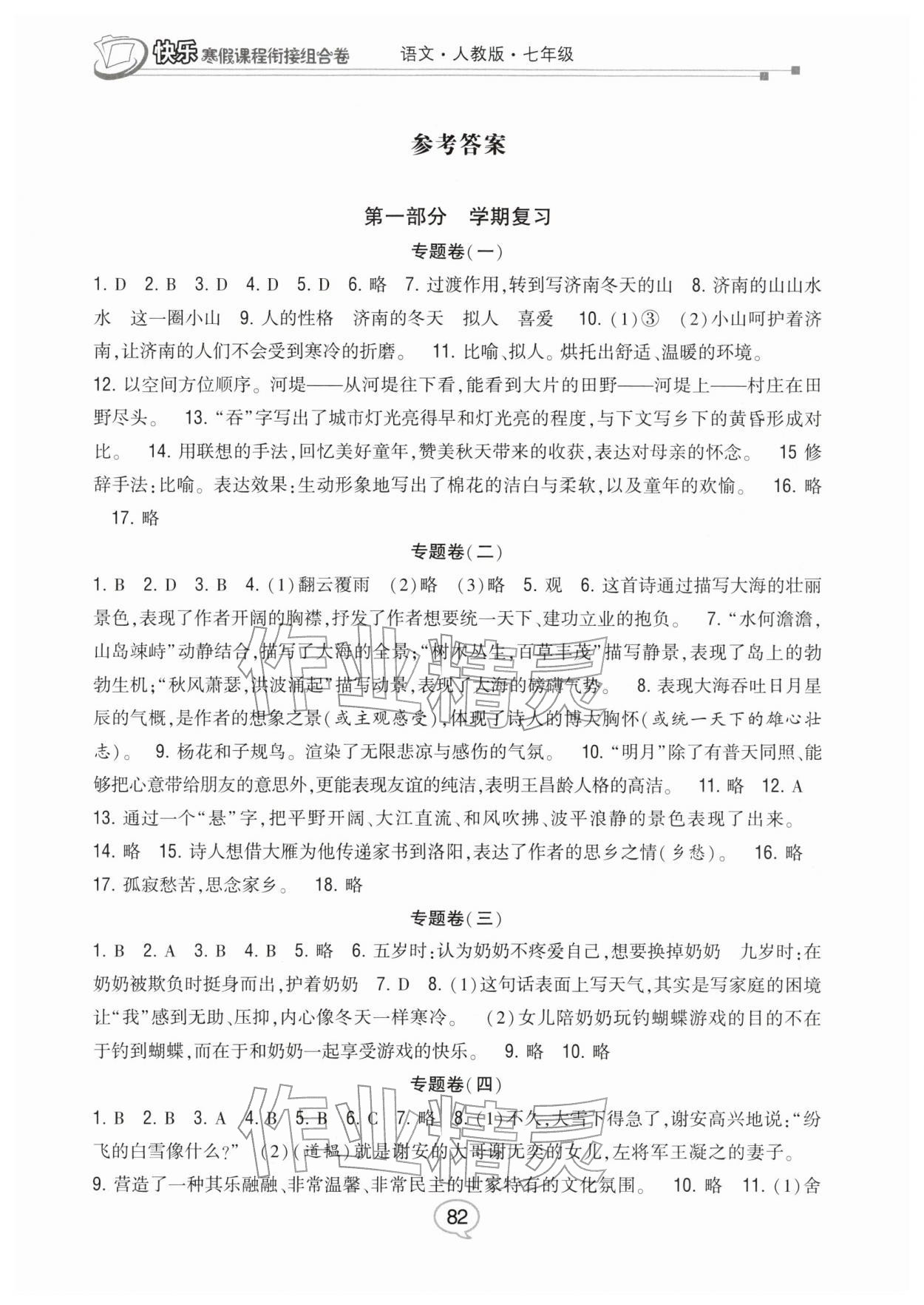 2026年快樂寒假課程銜接組合卷七年級語文人教版&nbsp;參考答案第1頁