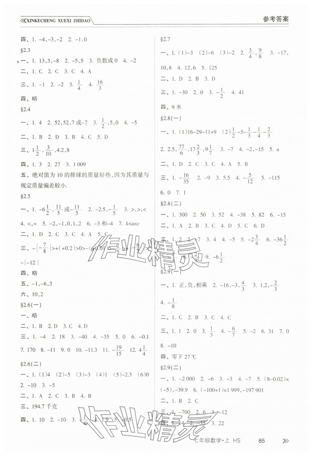 2023年新课程学习指导七年级数学上册华东师大版 参考答案第2页