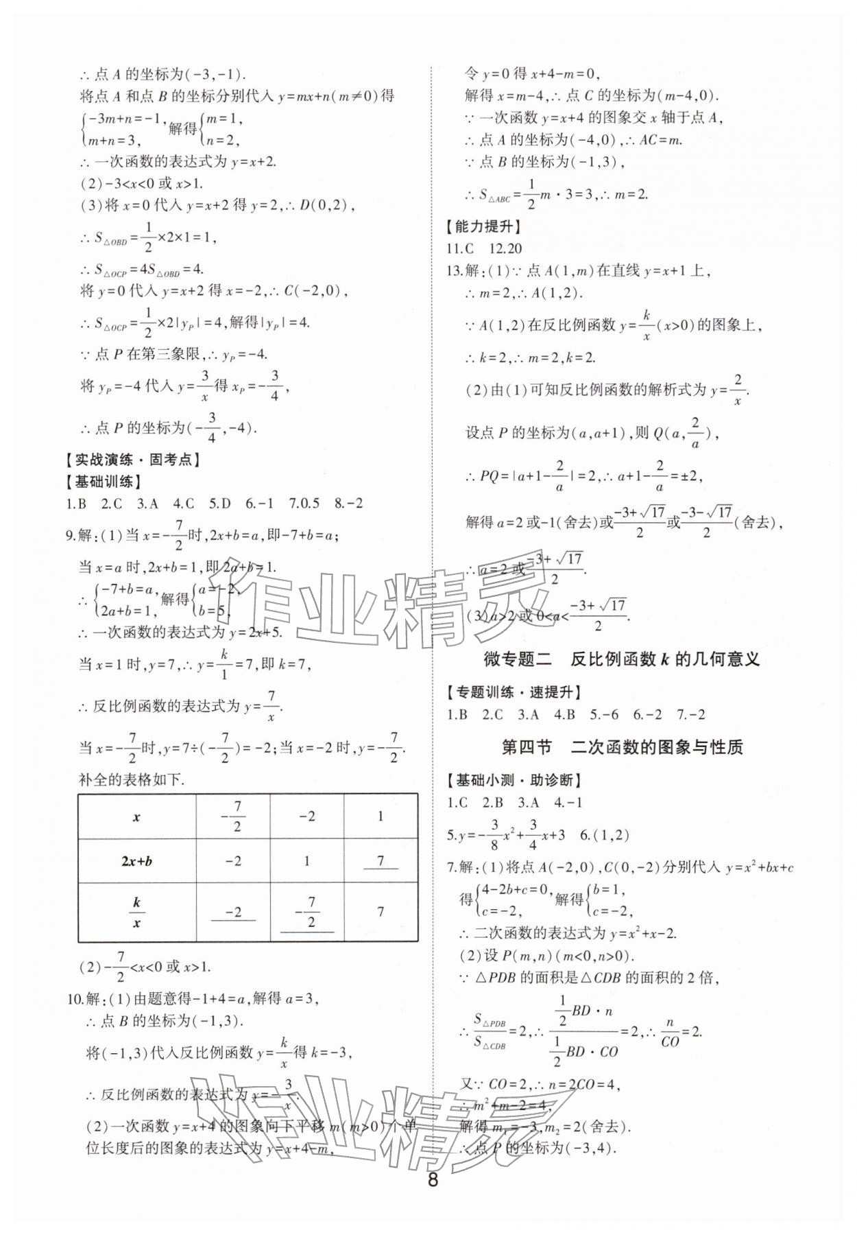 2026年初中總復習手冊數(shù)學中考&nbsp;參考答案第8頁