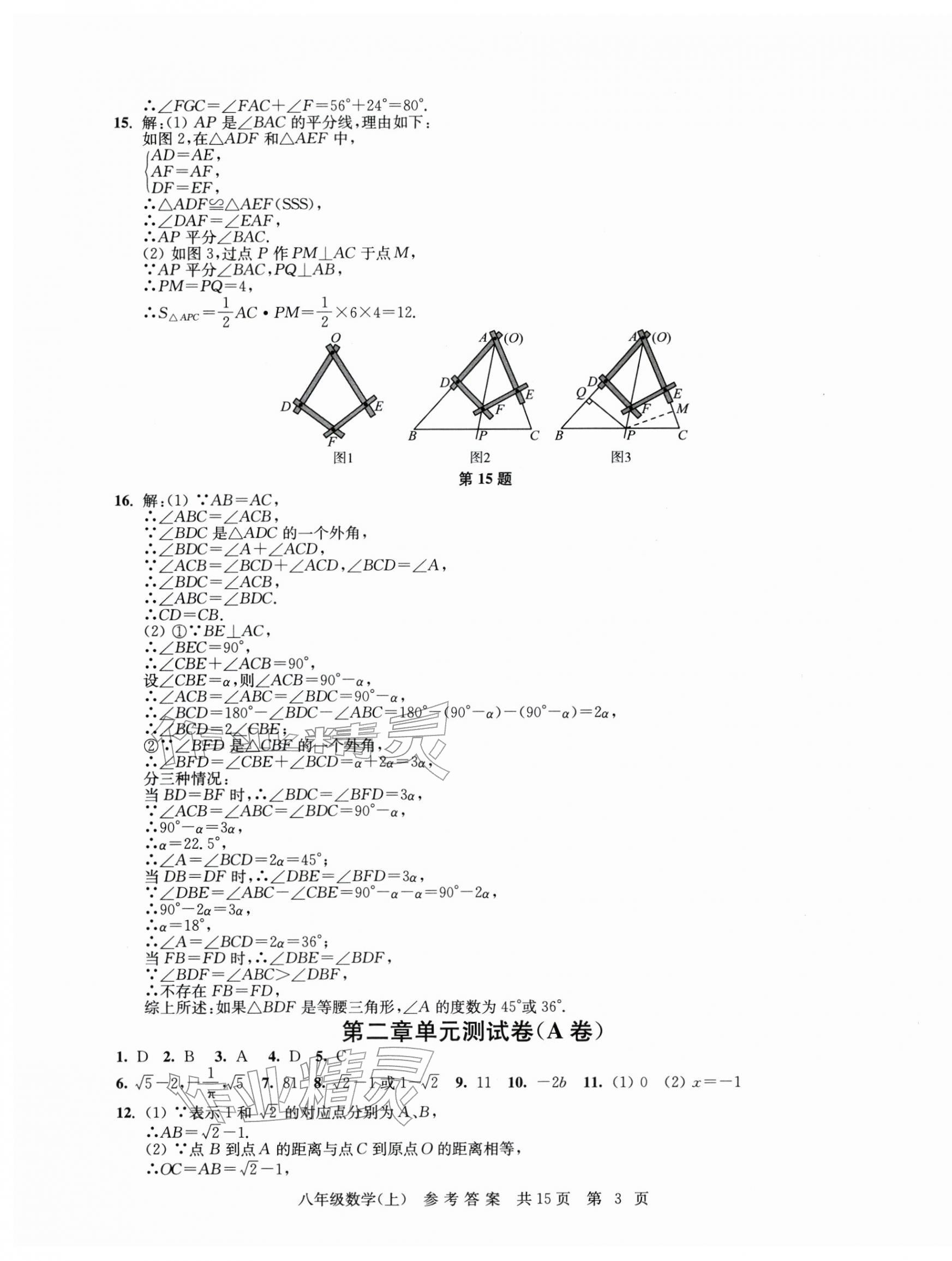 2025年伴你学单元达标测试卷八年级数学上册苏科版 参考答案第3页