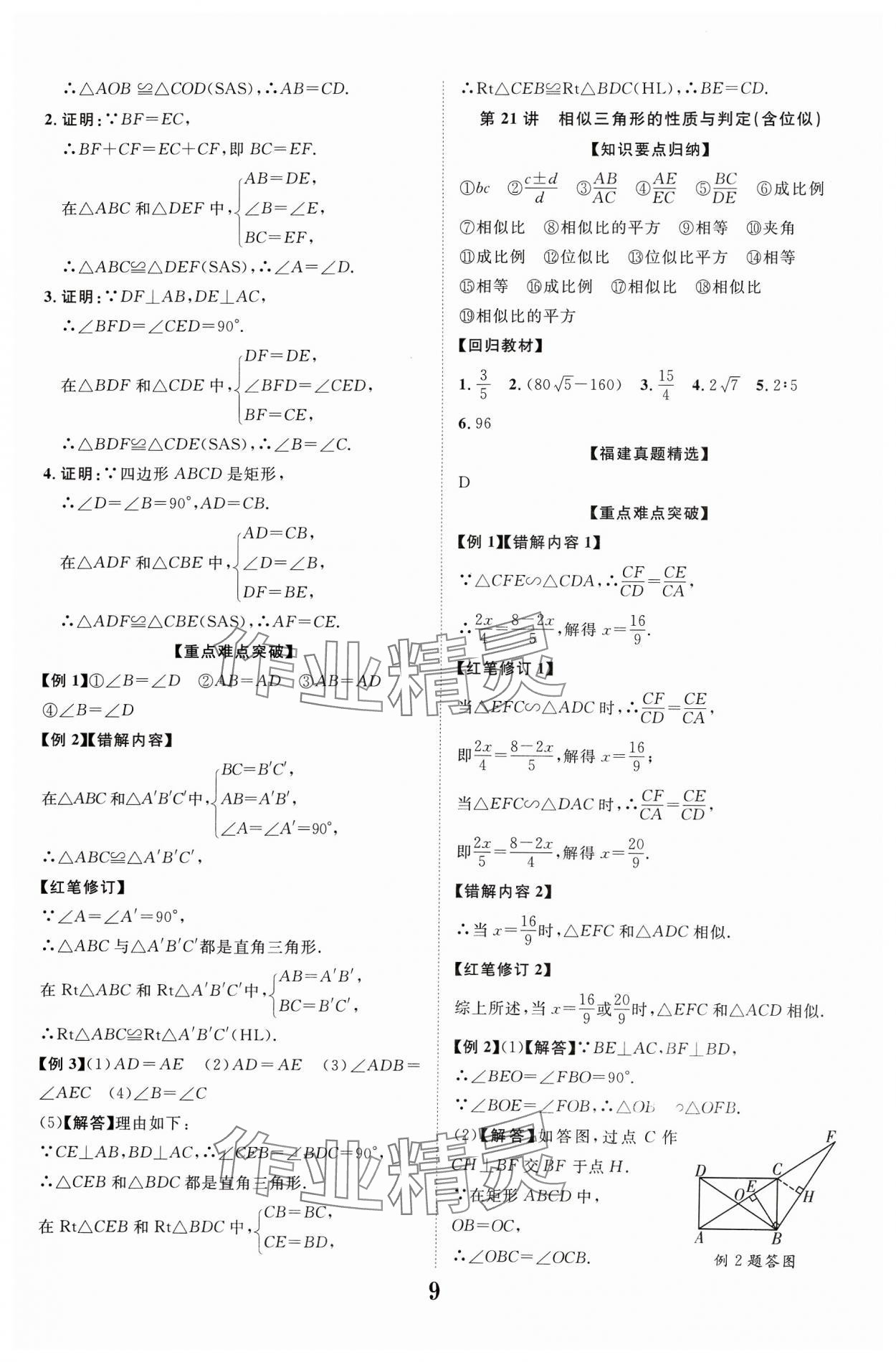 2024年中教联中考新突破数学福建专版 参考答案第9页