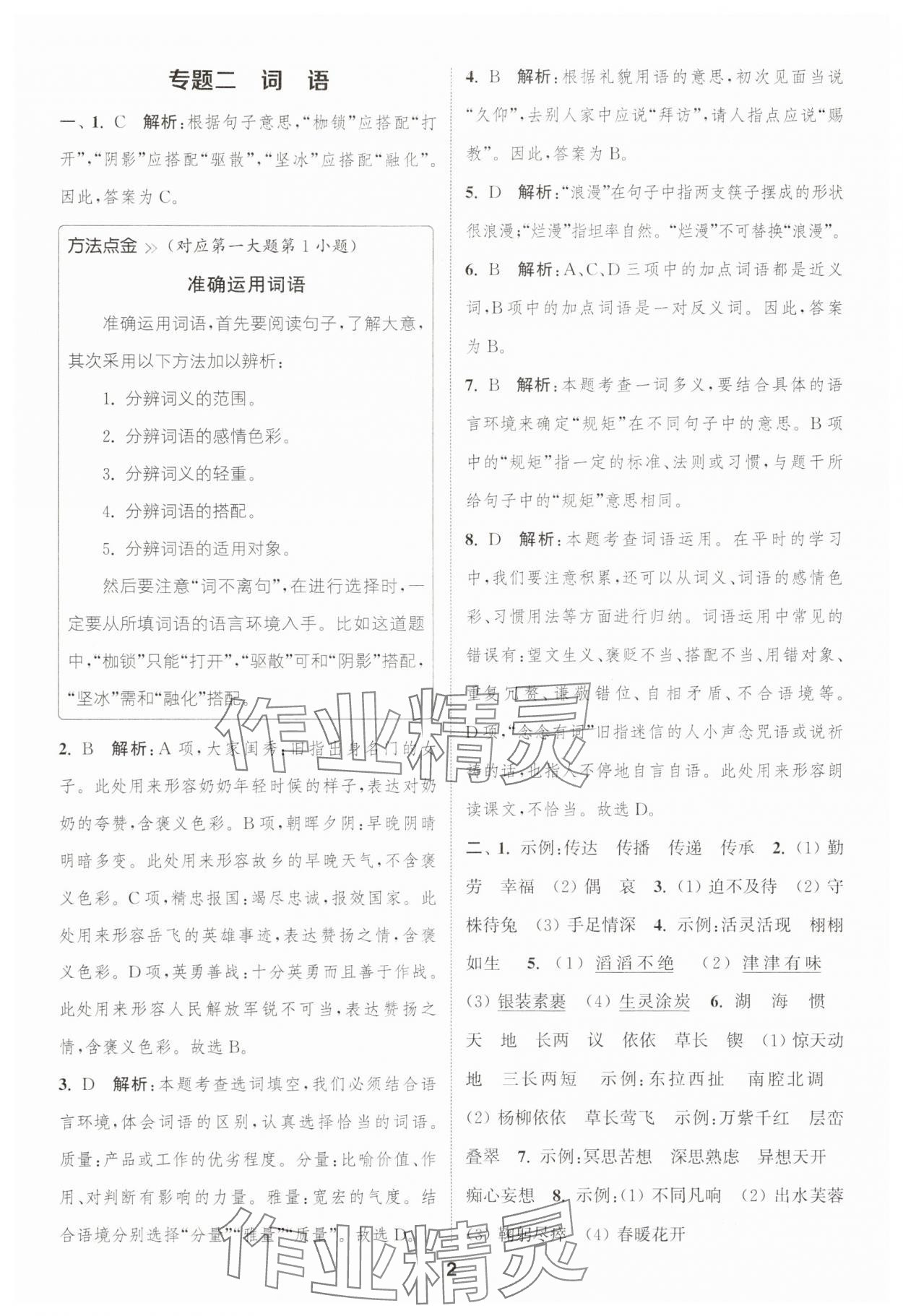 2025年通城學(xué)典暑期升級訓(xùn)練延邊大學(xué)出版社小升初銜接語文 第2頁