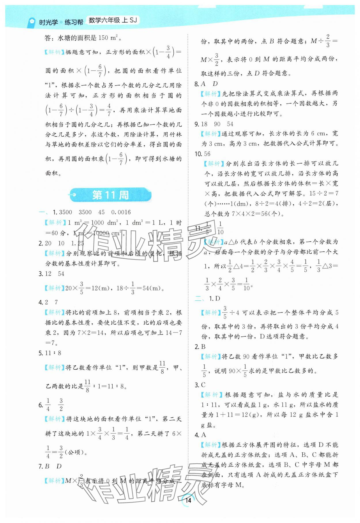2025年時光學練習幫六年級數學上冊蘇教版 參考答案第14頁