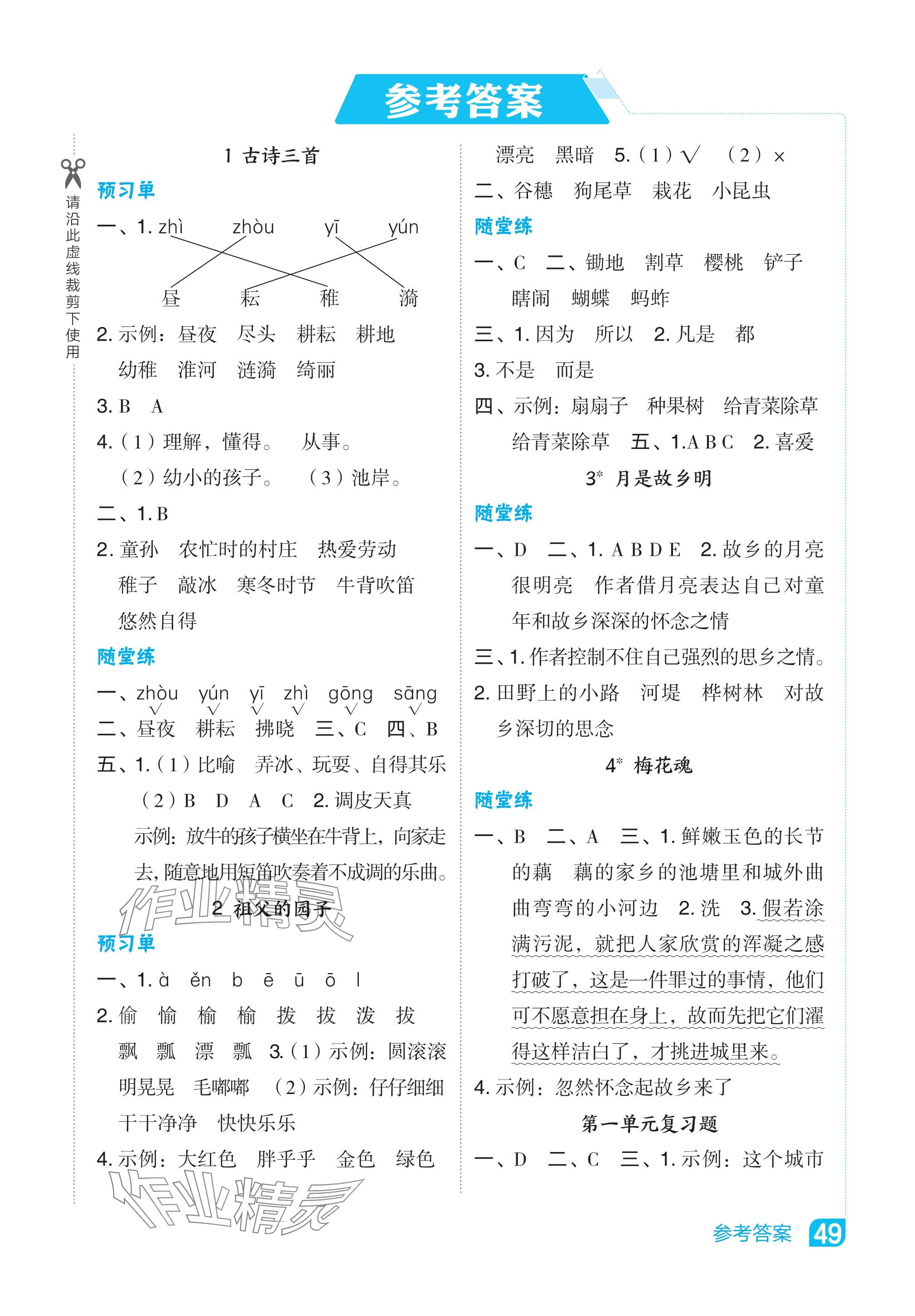 2024年特高級教師點撥五年級語文下冊人教版河南專版 參考答案第1頁