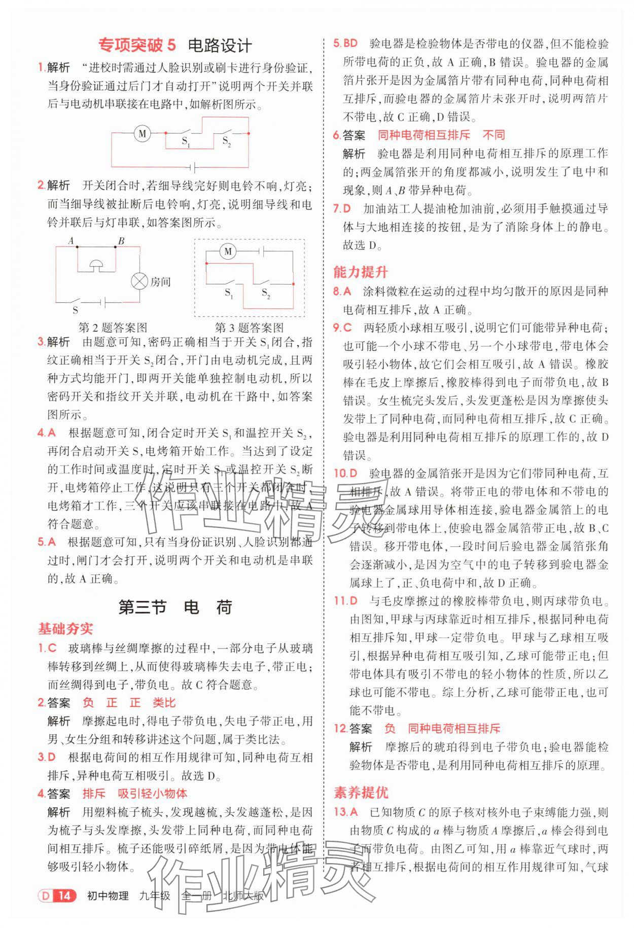 2025年5年中考3年模擬九年級(jí)物理全一冊(cè)北師大版&nbsp;參考答案第14頁(yè)