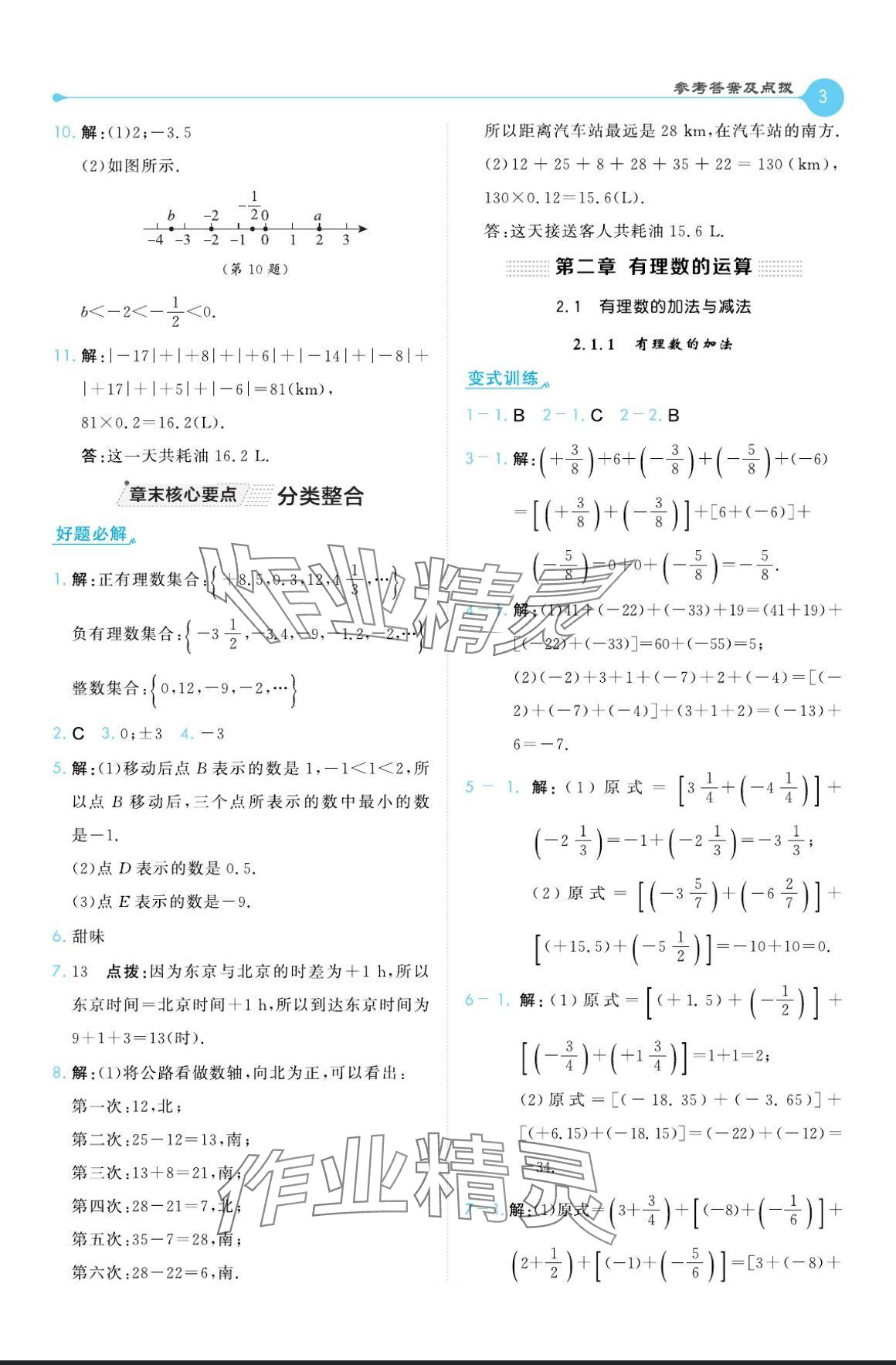 2024年特高級教師點撥七年級數(shù)學(xué)上冊人教版 參考答案第3頁