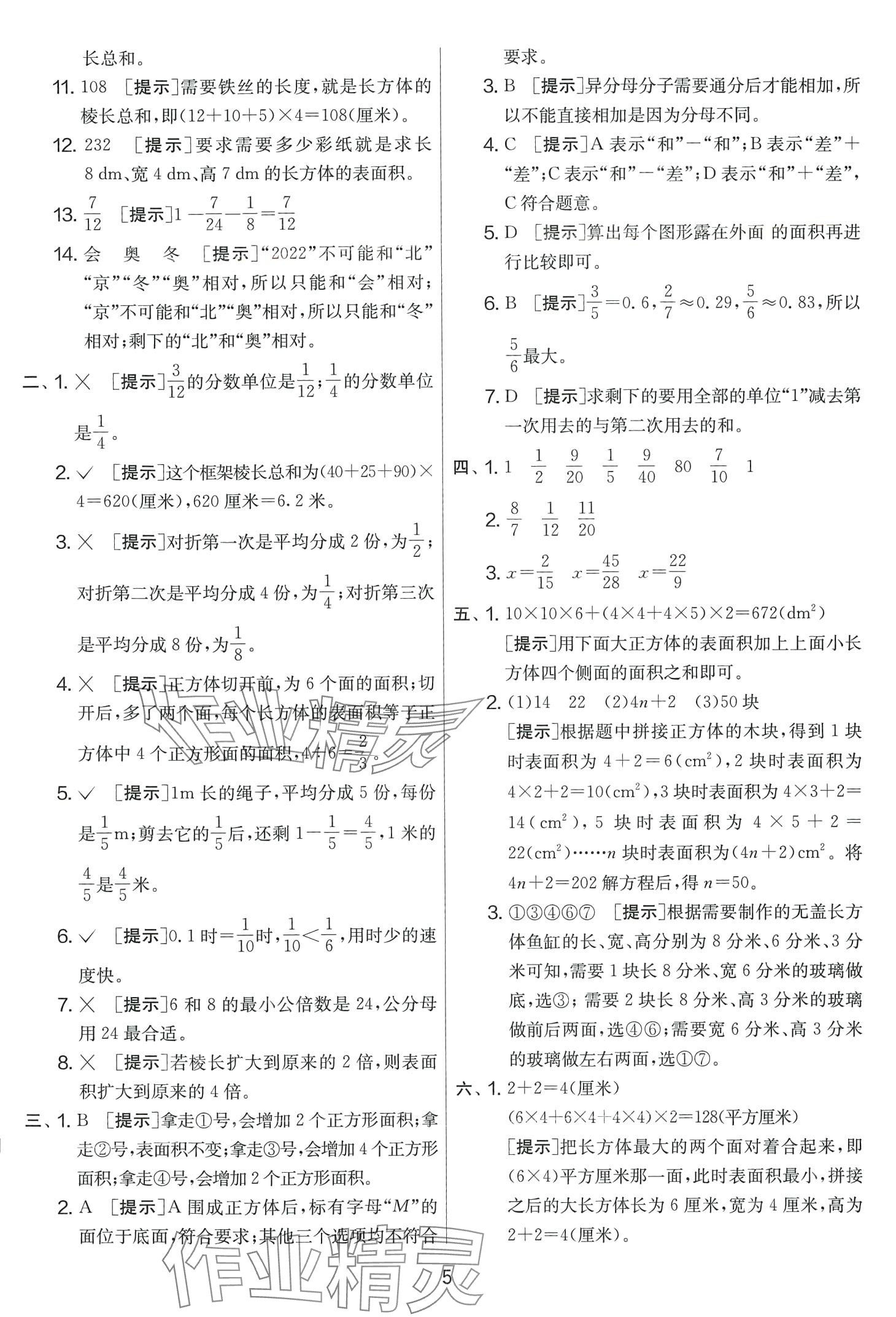 2024年實(shí)驗(yàn)班提優(yōu)大考卷五年級數(shù)學(xué)下冊北師大版 第5頁