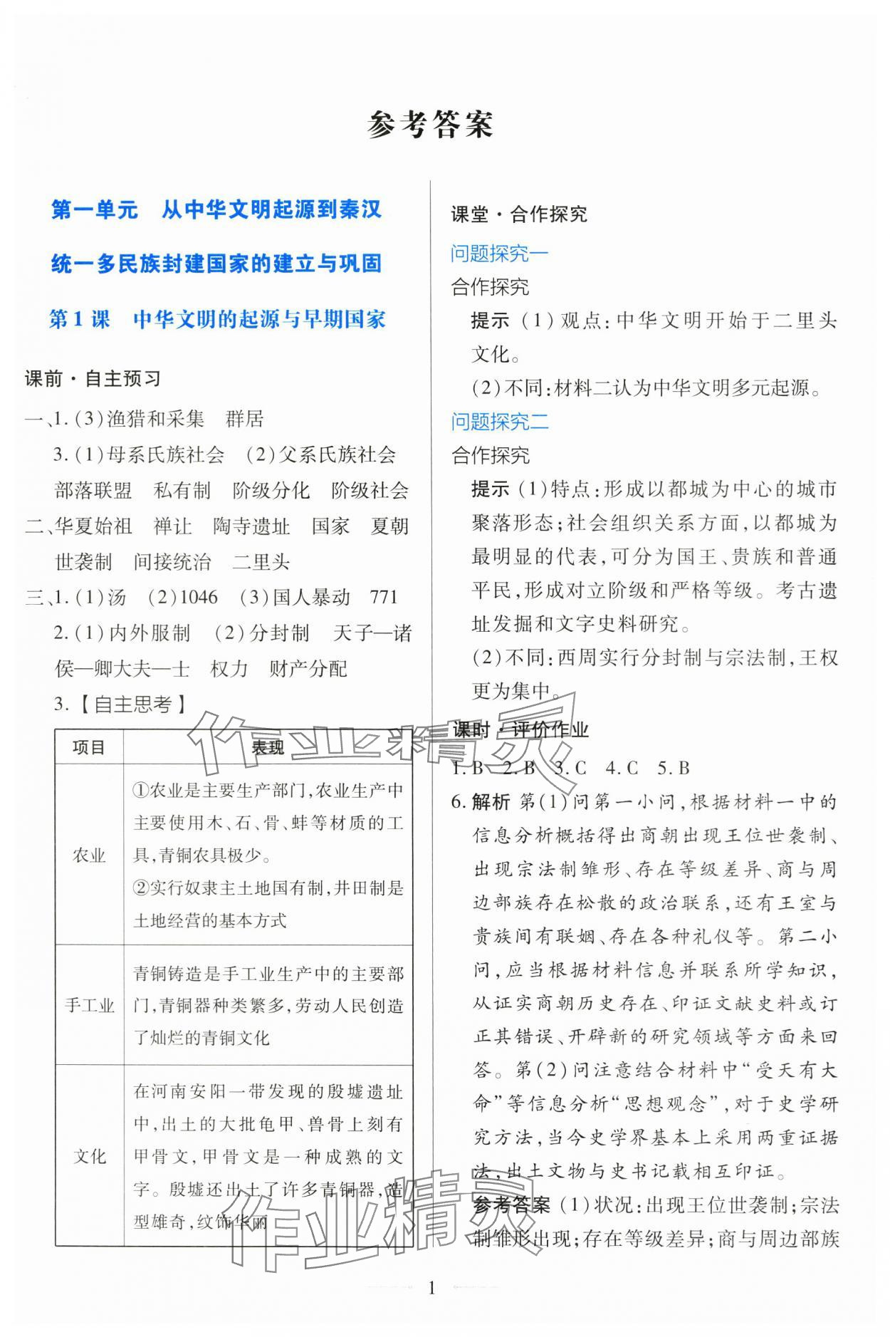 2025年同步学考练高中历史必修上册人教版 第1页