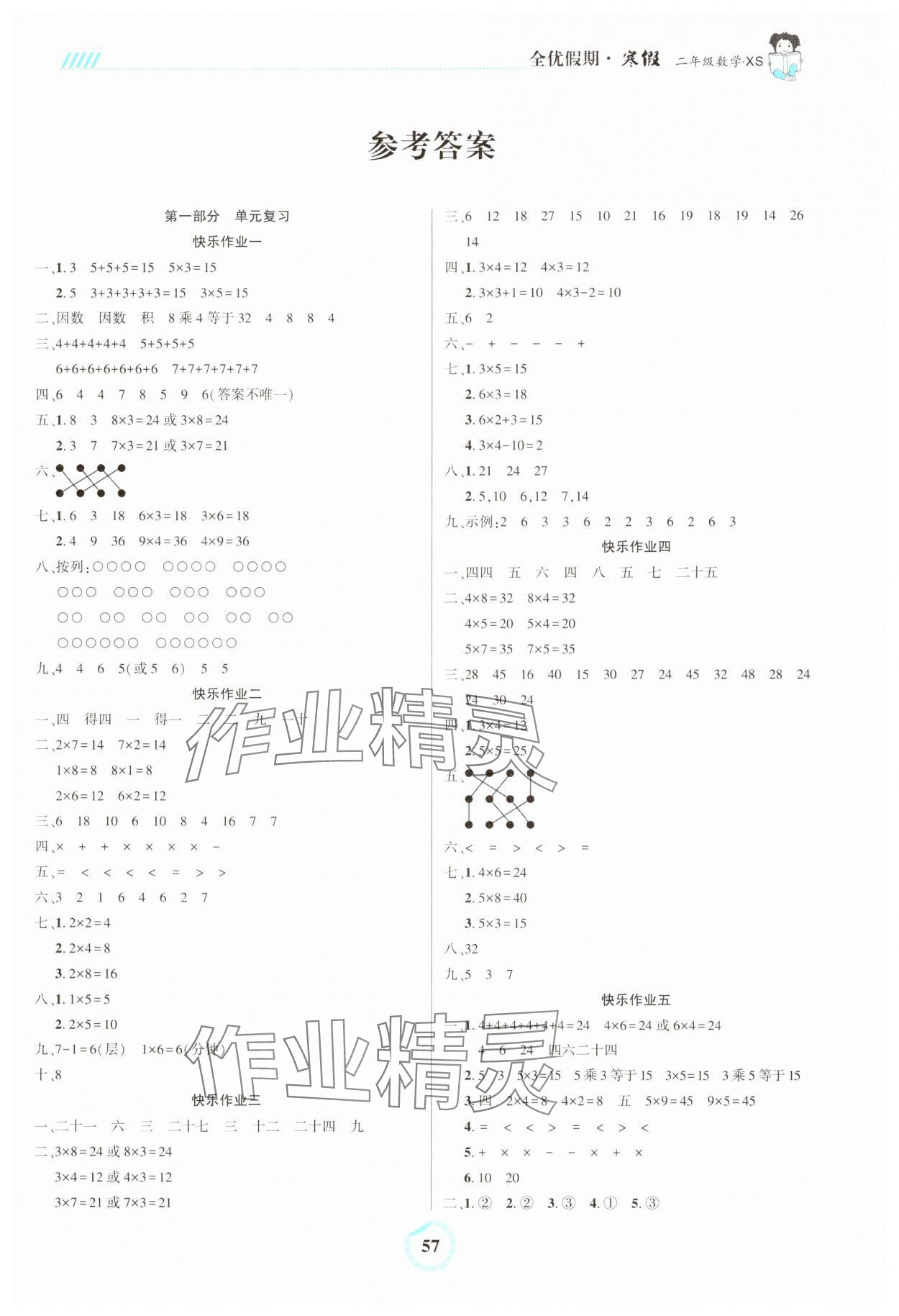 2025年全優(yōu)假期二年級(jí)數(shù)學(xué)西師大版吉林教育出版社 第1頁(yè)