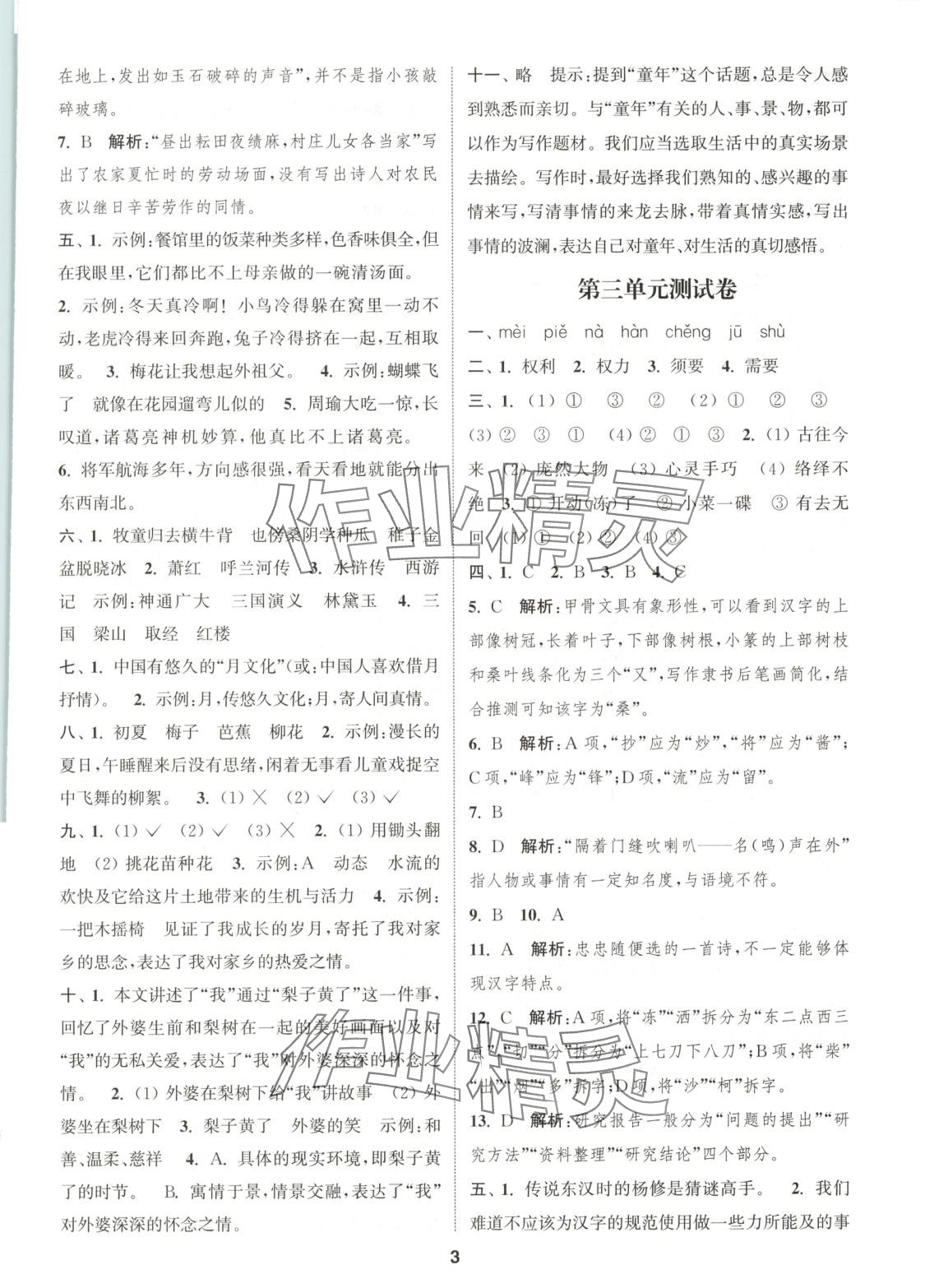2025年通城學(xué)典卷典五年級(jí)語(yǔ)文下冊(cè)人教版 第3頁(yè)