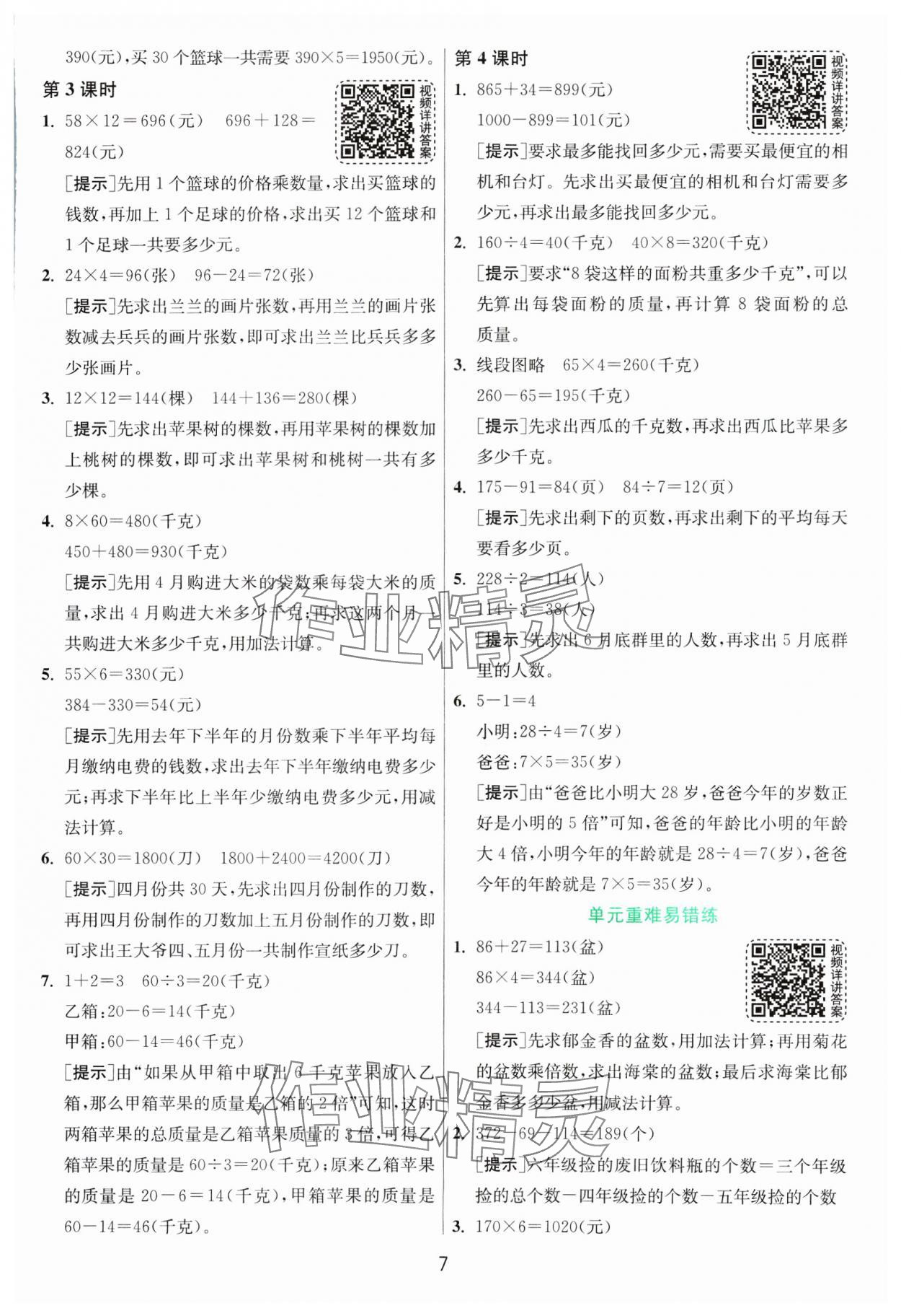 2025年1課3練全優(yōu)作業(yè)本三年級(jí)數(shù)學(xué)下冊(cè)蘇教版 第7頁