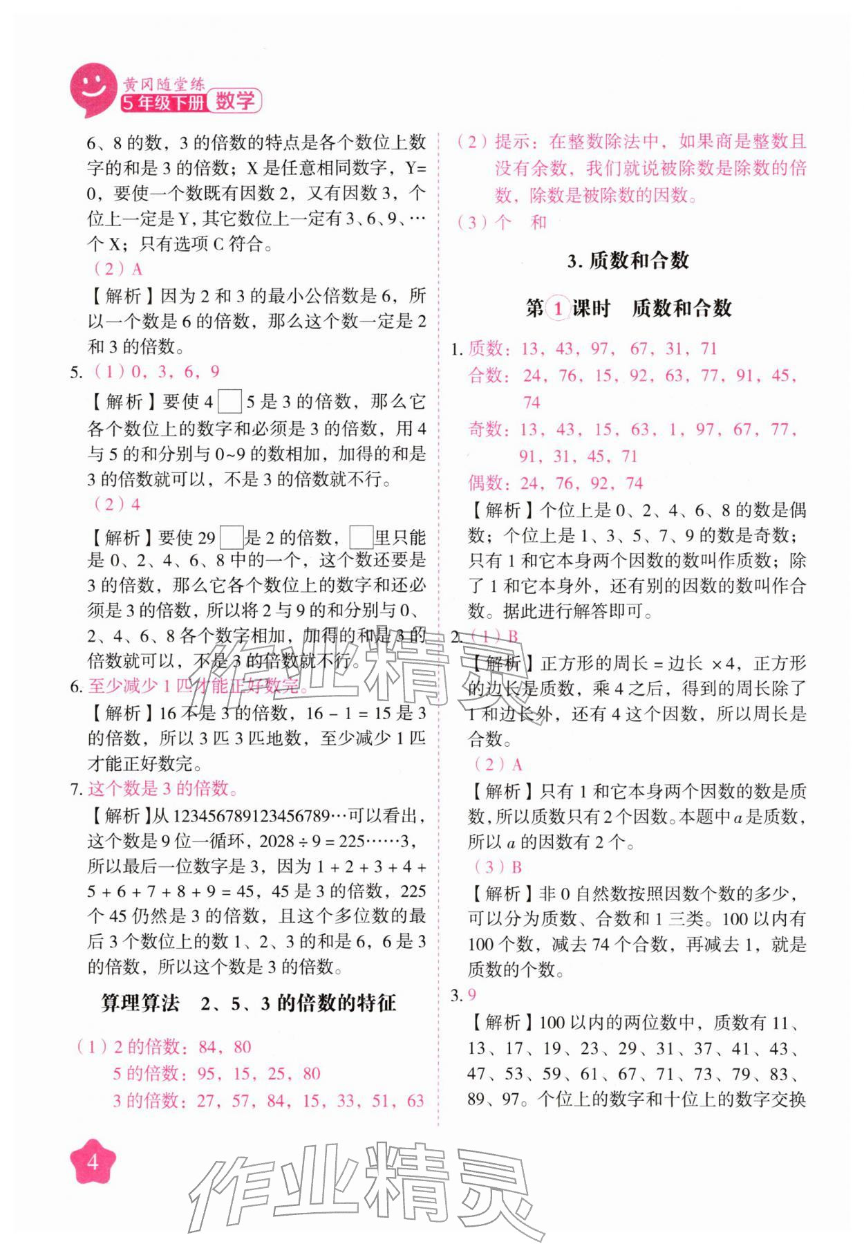 2026年黄冈随堂练五年级数学下册人教版&nbsp;第4页