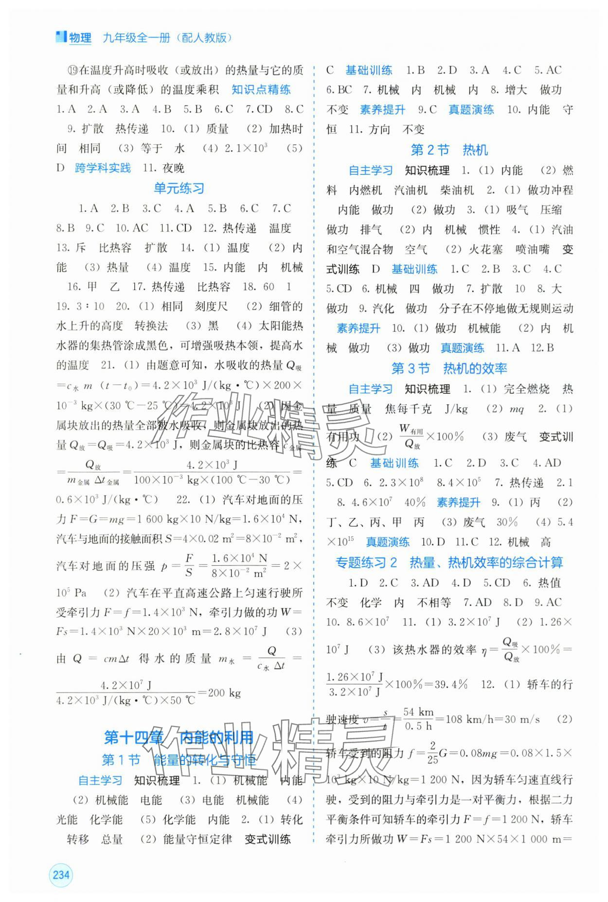 2025年自主学习能力测评九年级物理全一册人教版 第2页