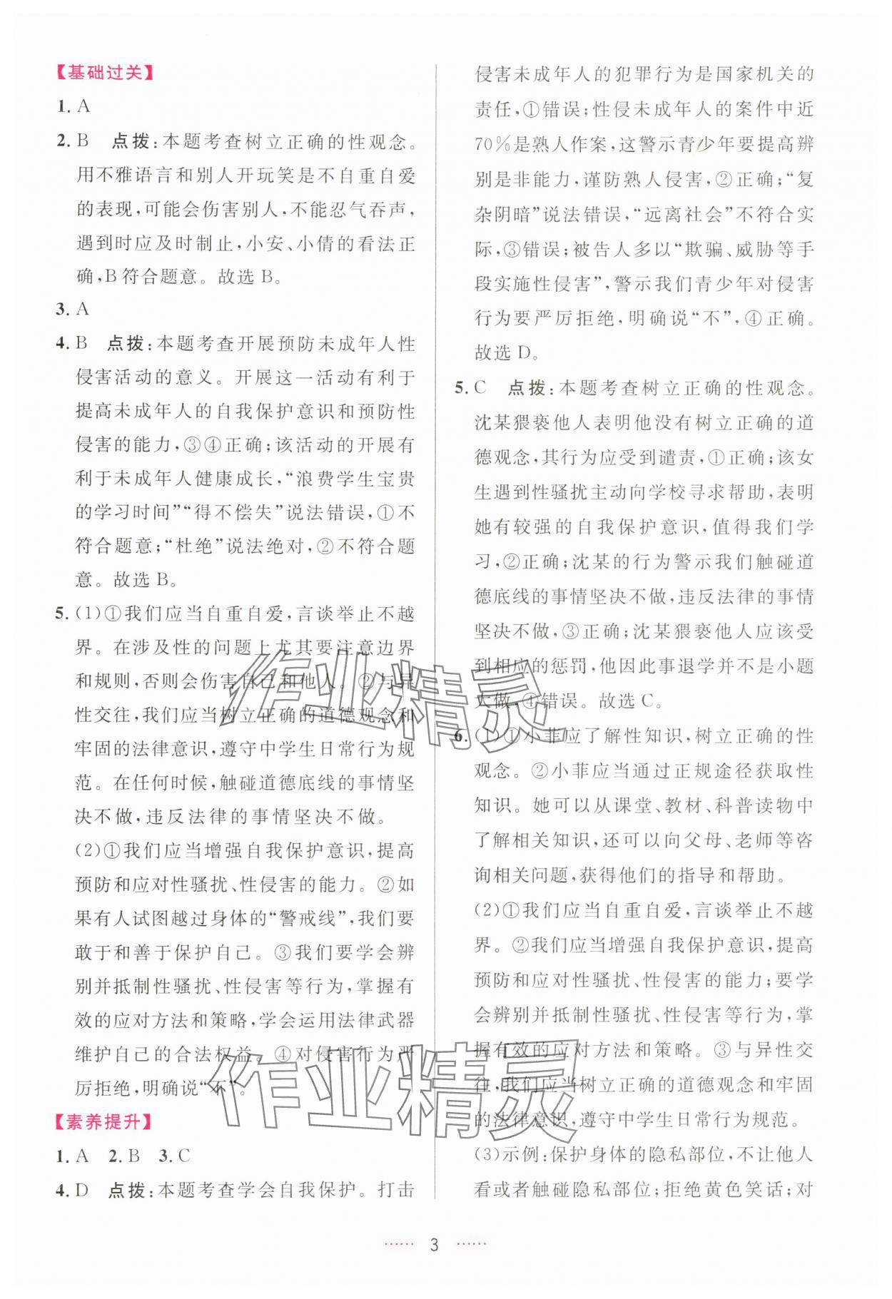 2025年三维数字课堂七年级道德与法治下册人教版 第3页