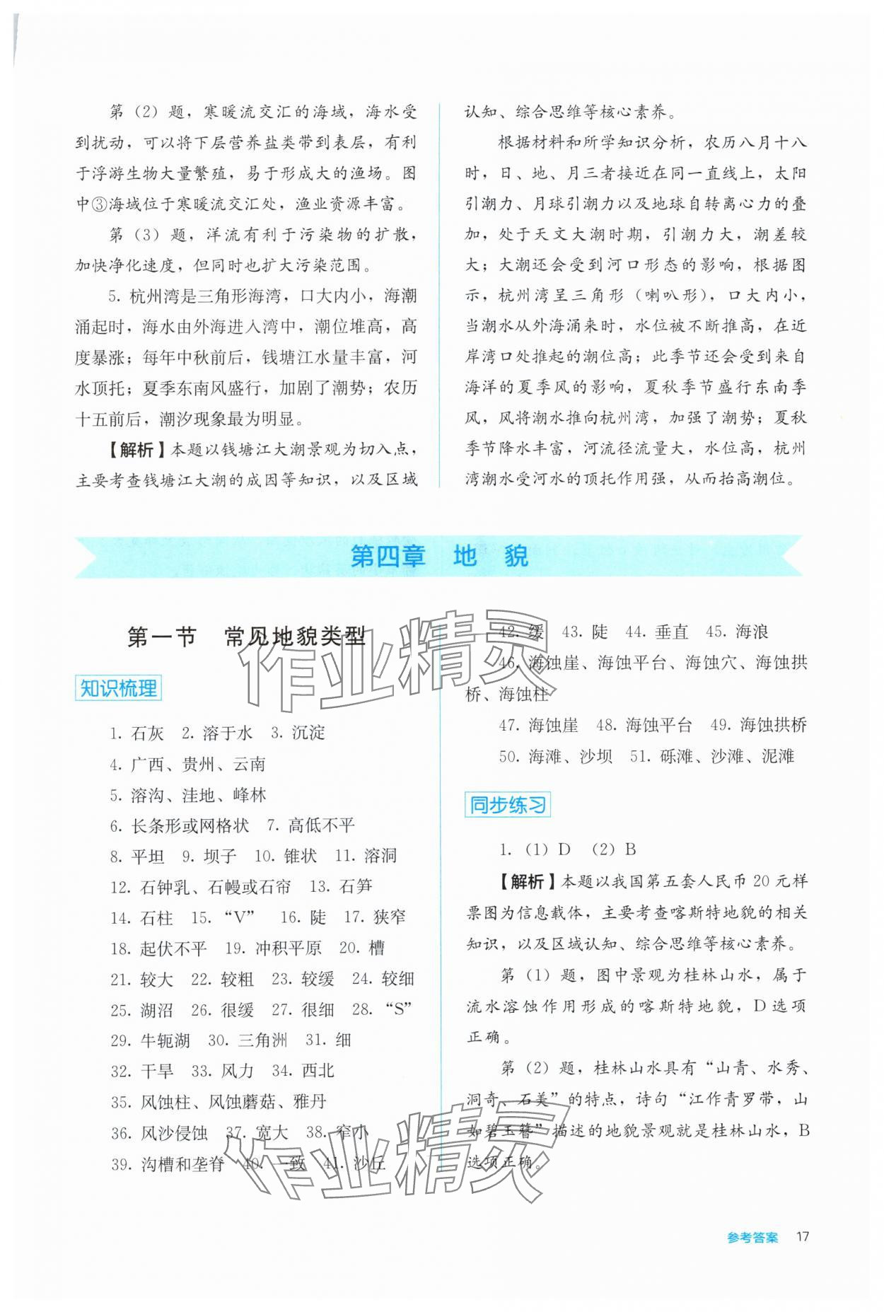 2024年人教金學(xué)典同步解析與測(cè)評(píng)高中地理必修第一冊(cè)人教版 第17頁(yè)