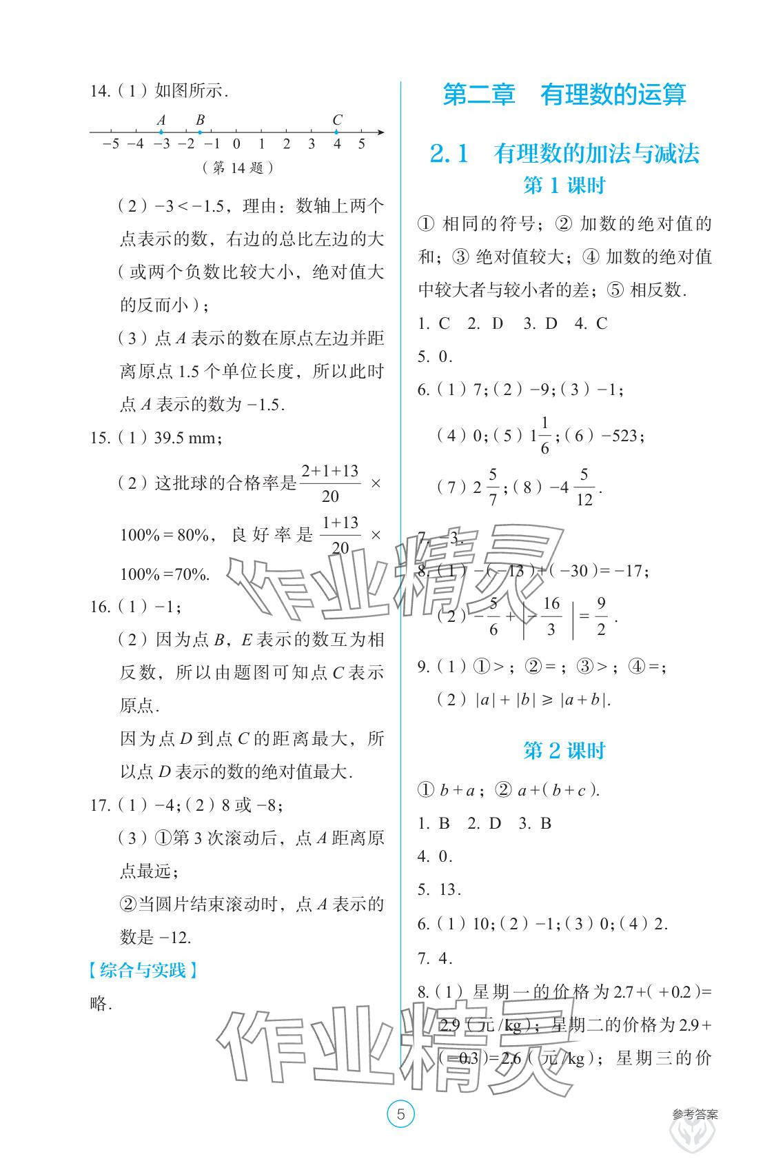 2025年学生基础性作业七年级数学上册人教版&nbsp;参考答案第5页