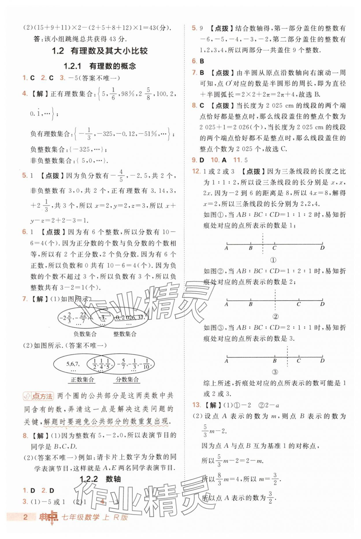 2025年綜合應(yīng)用創(chuàng)新題典中點(diǎn)七年級(jí)數(shù)學(xué)上冊人教版 第2頁