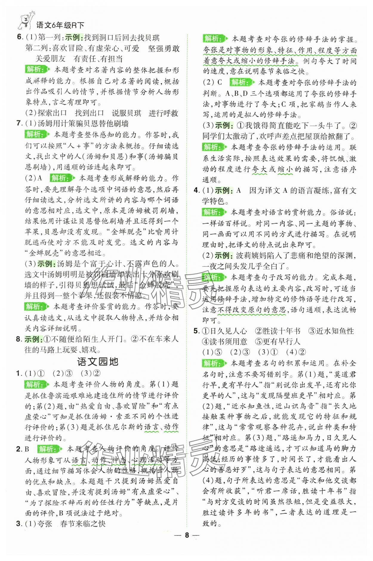 2025年跳跳熊同步練課后小復(fù)習(xí)六年級(jí)語(yǔ)文下冊(cè)人教版 第8頁(yè)