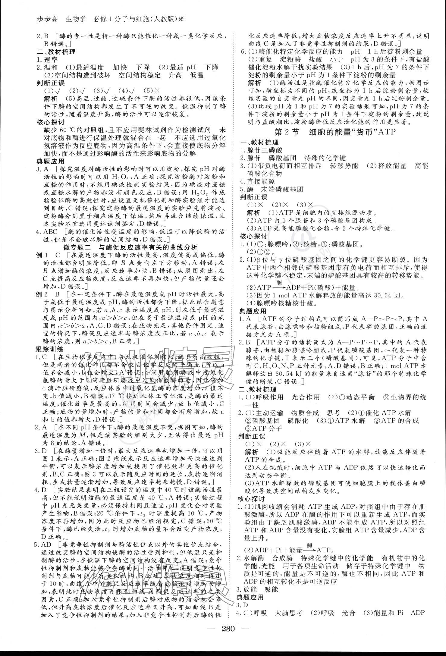 2023年步步高學(xué)習(xí)筆記生物必修1人教版 參考答案第9頁
