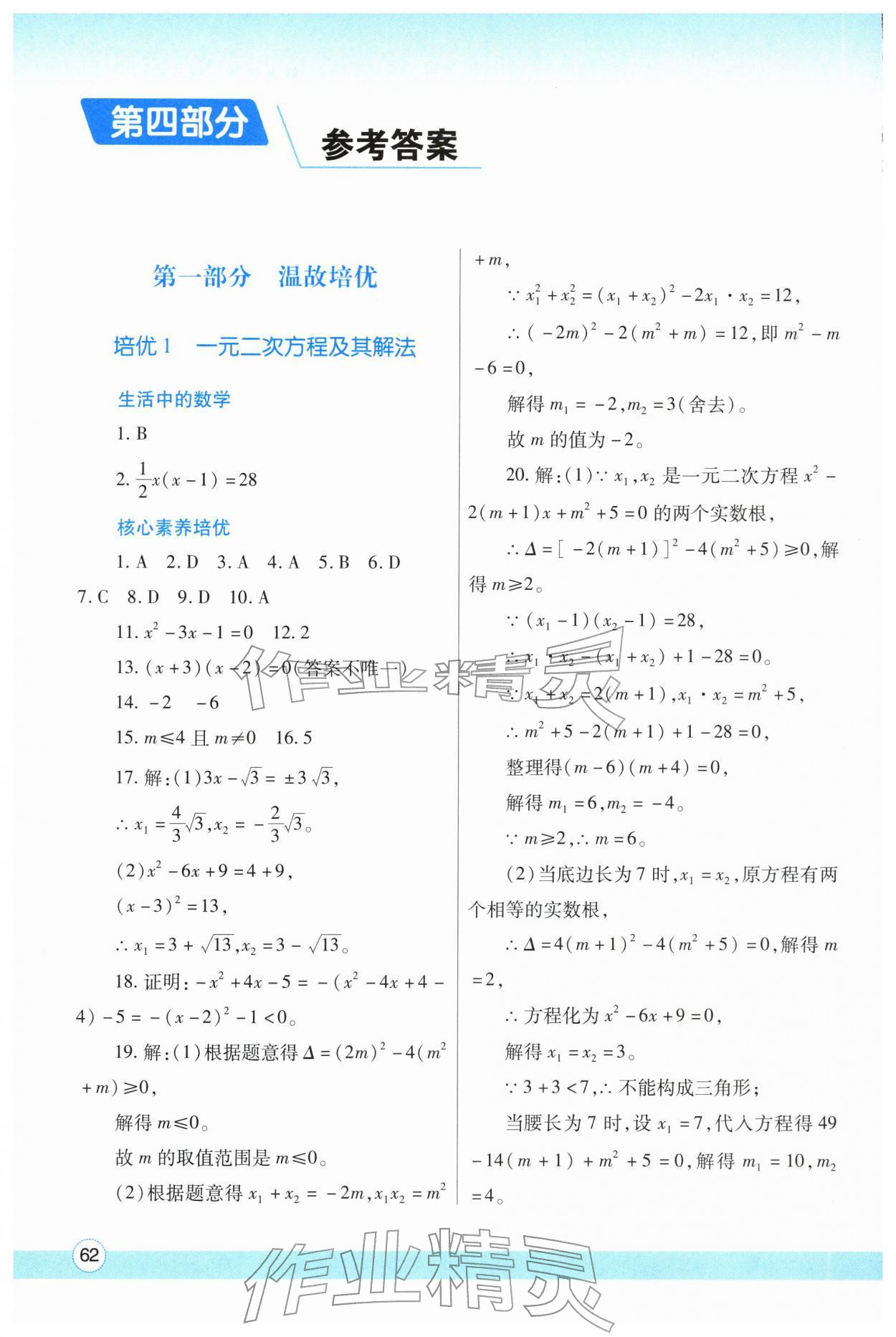 2026年寒假作业与生活陕西师范大学出版总社九年级数学人教版&nbsp;参考答案第1页