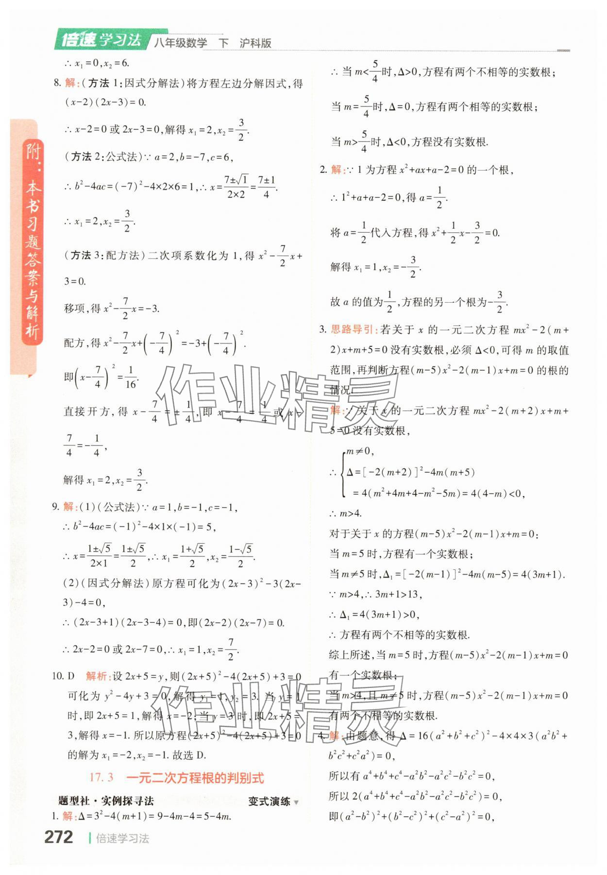2025年倍速學習法八年級數學滬科版下冊 參考答案第8頁