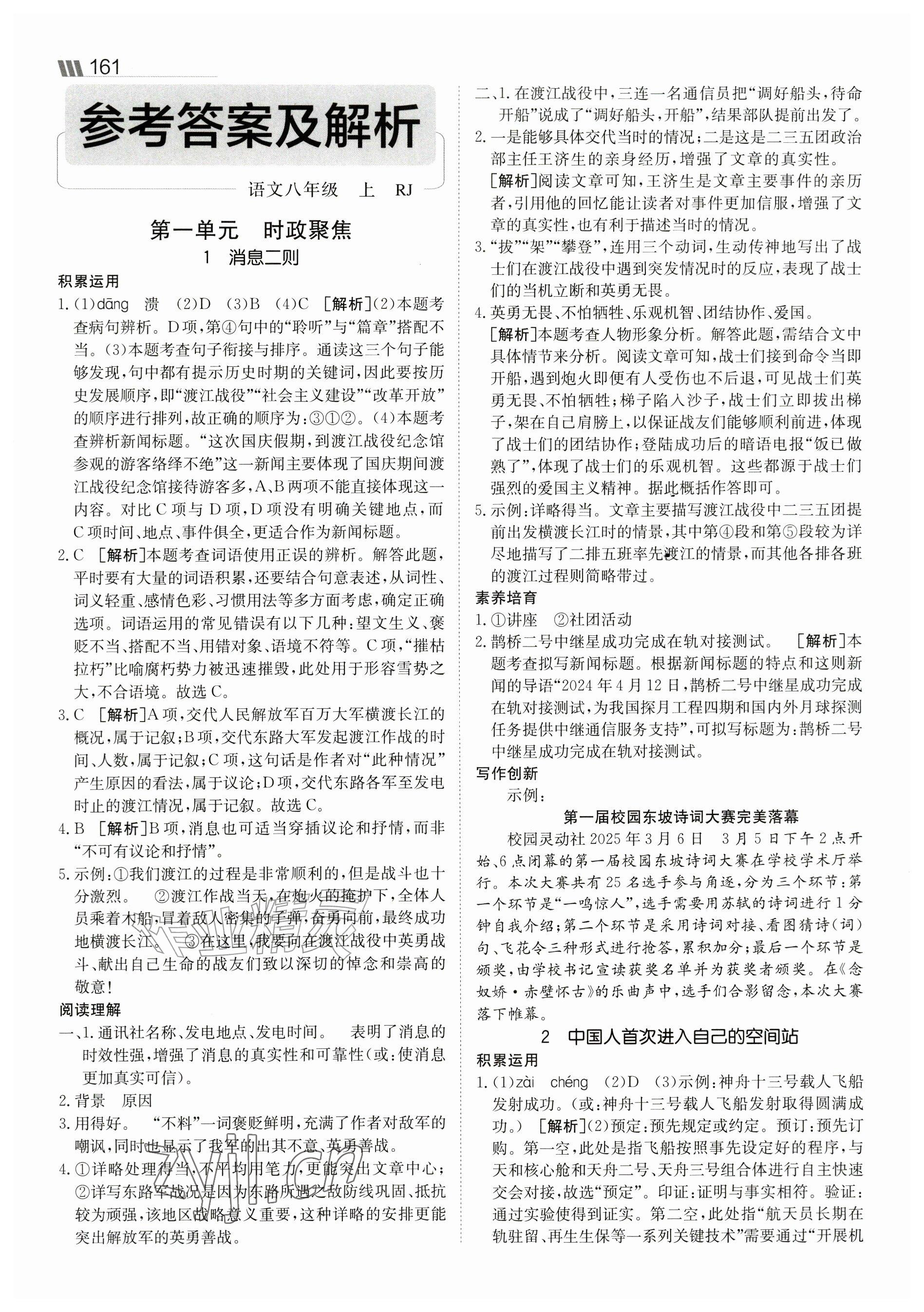 2026年同行学案学练测八年级语文上册人教版&nbsp;参考答案第1页