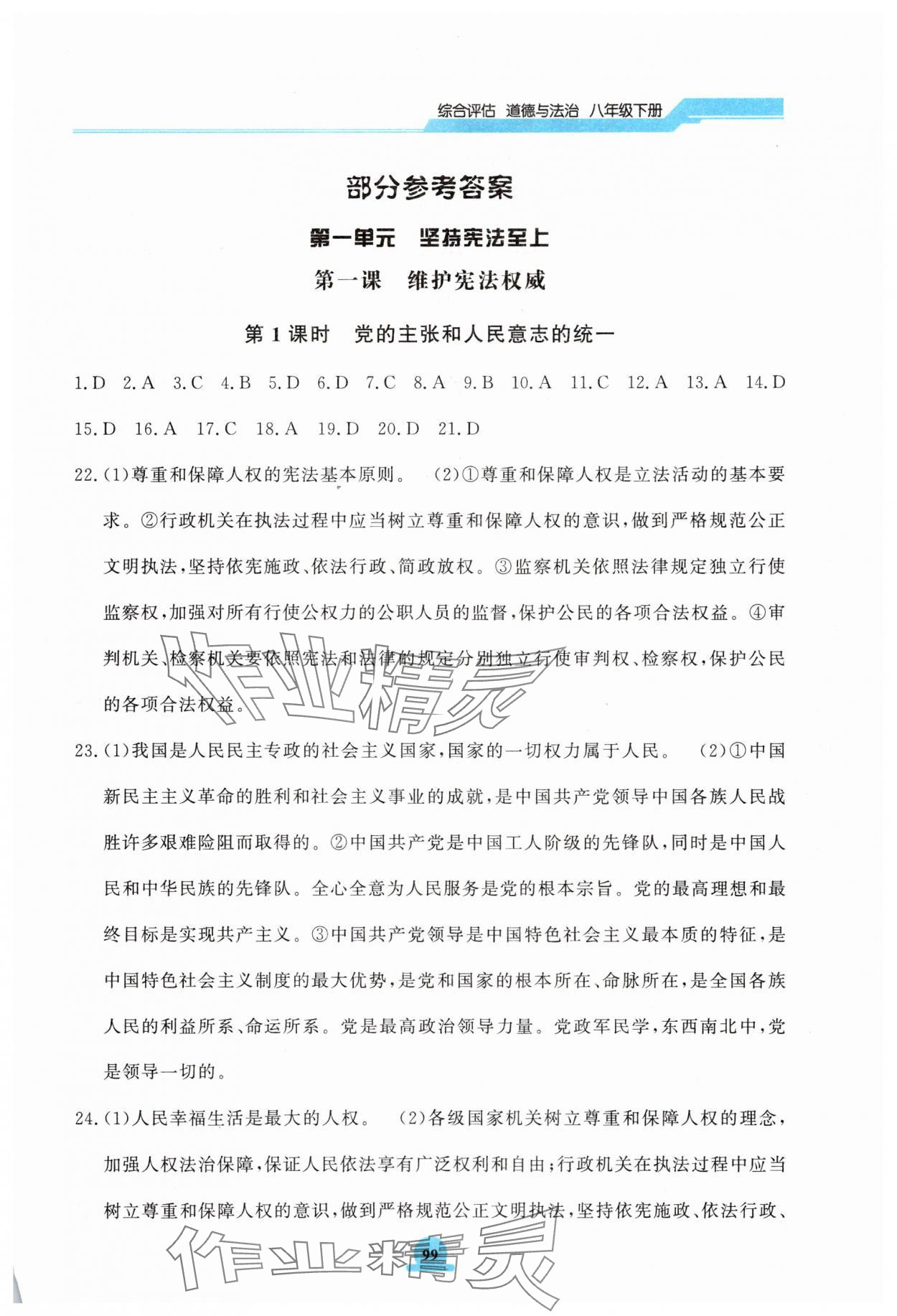 2025年一課一練綜合評估八年級道德與法治下冊 第1頁