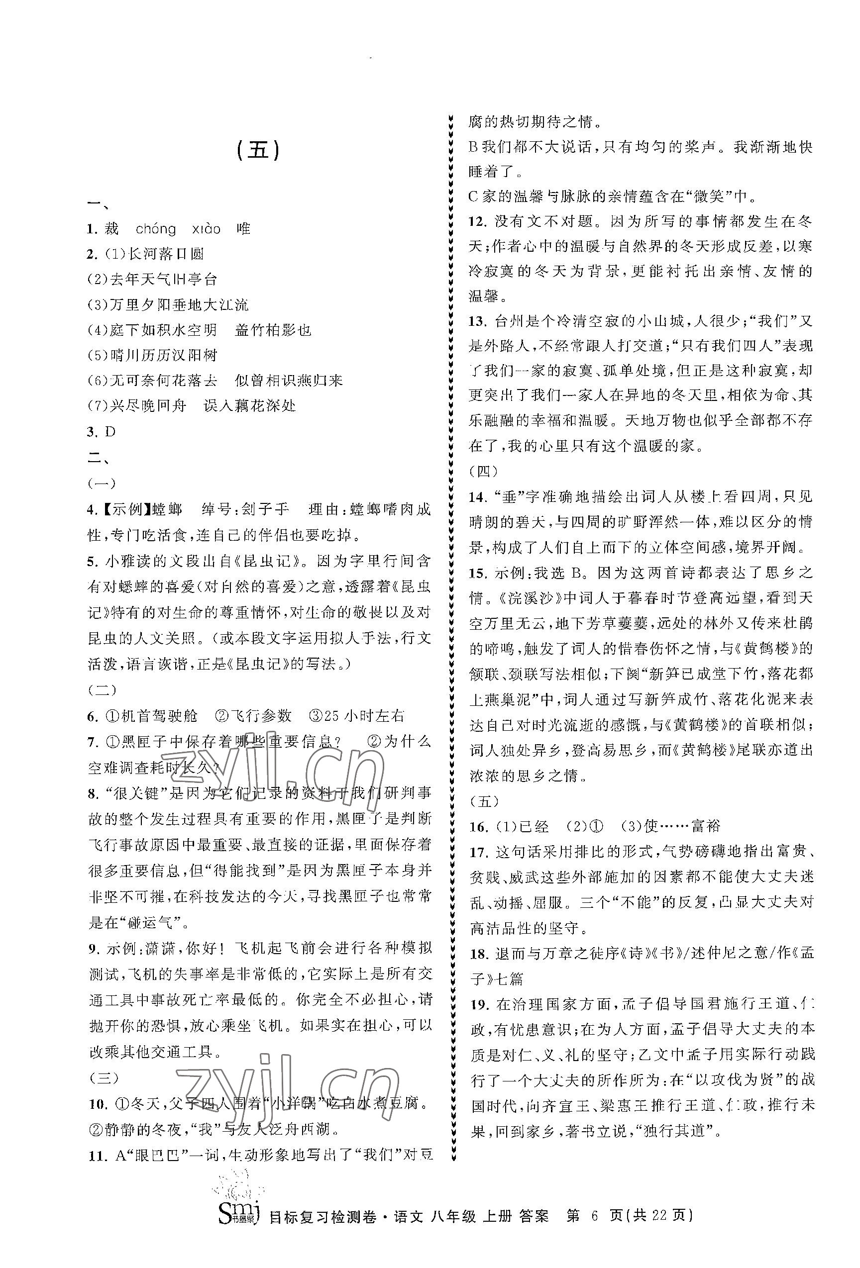 2023年目標(biāo)復(fù)習(xí)檢測卷八年級語文上冊人教版 參考答案第6頁