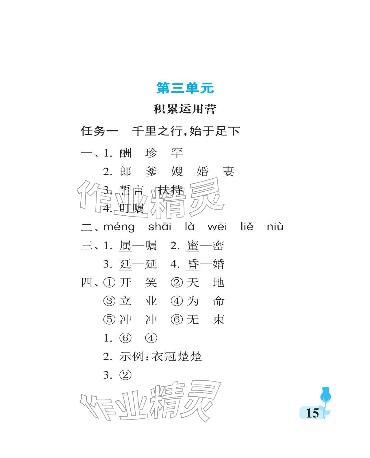 2025年行知天下五年级语文上册人教版 参考答案第15页