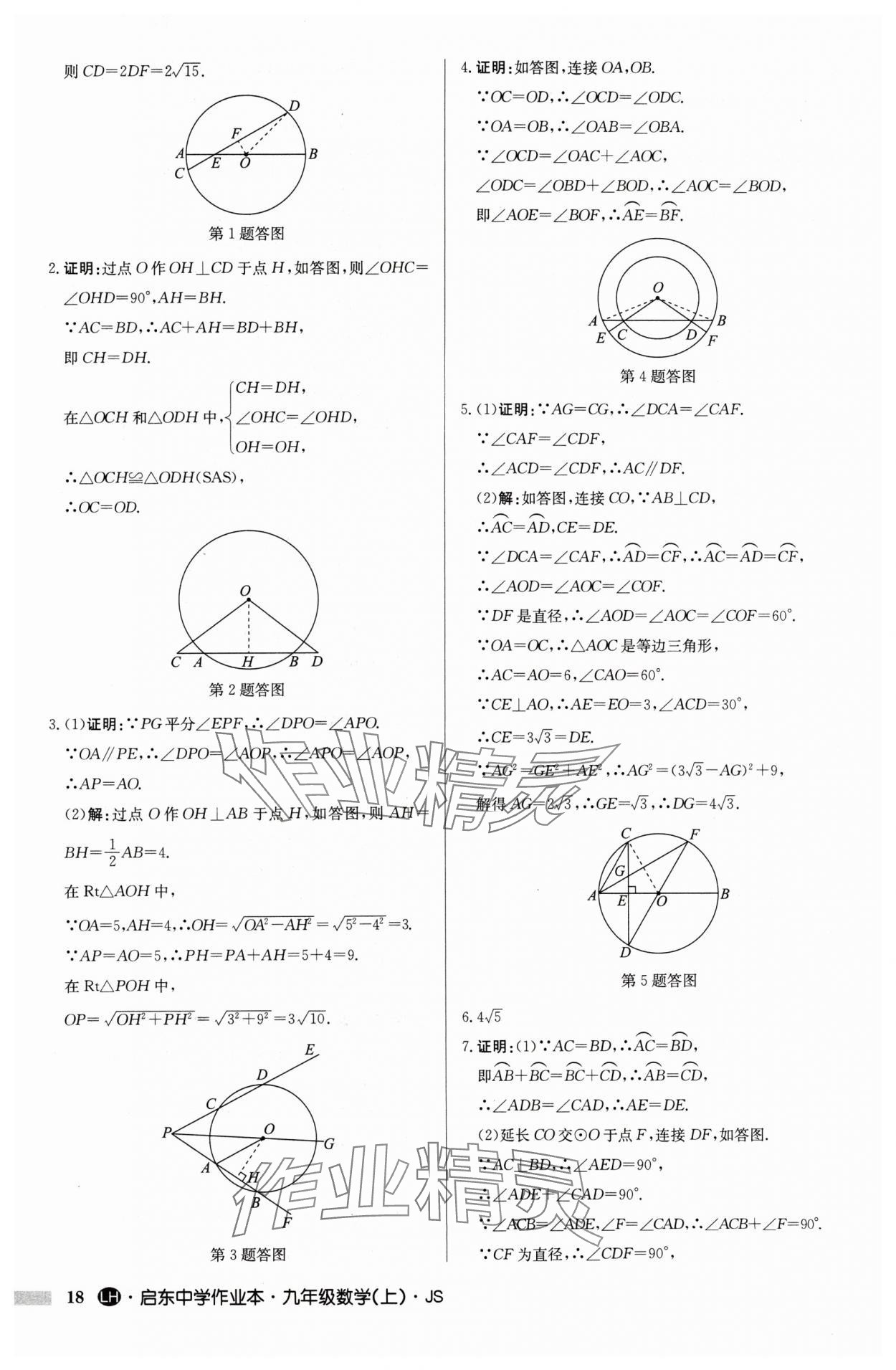 2024年启东中学作业本九年级数学上册苏科版连淮专版 第18页